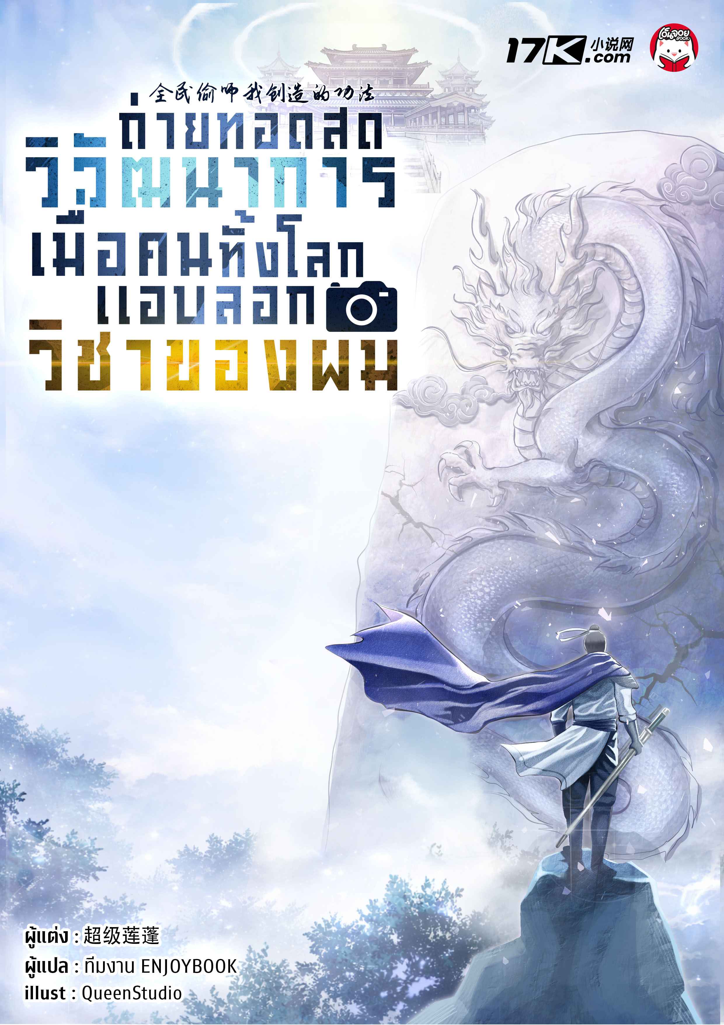 ถ่ายทอดสดวิวัฒนาการ : เมื่อคนทั้งโลกแอบลอกวิชาของผม