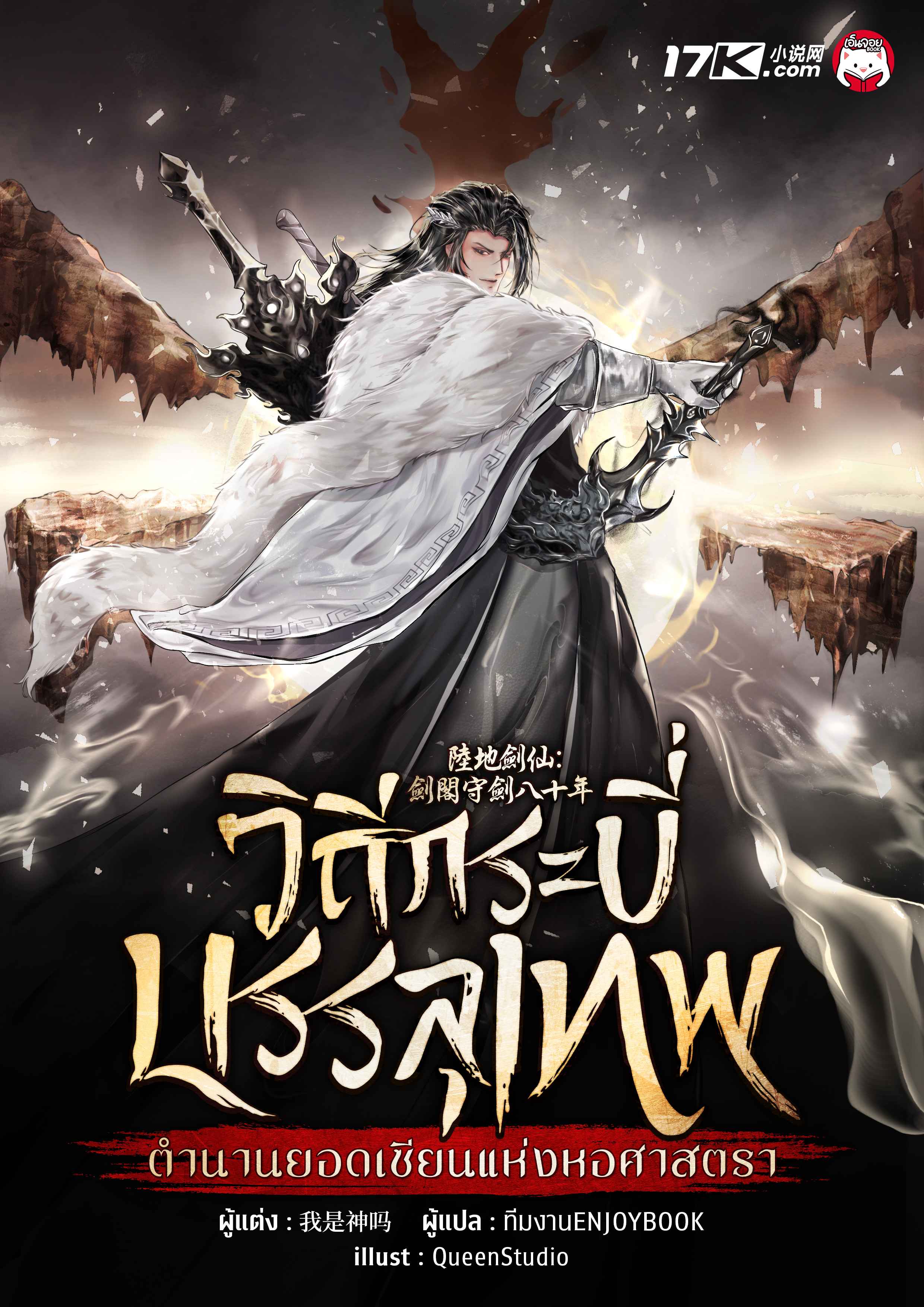 วิถีกระบี่บรรลุเทพ : ตำนานยอดเซียนแห่งหอศาสตรา