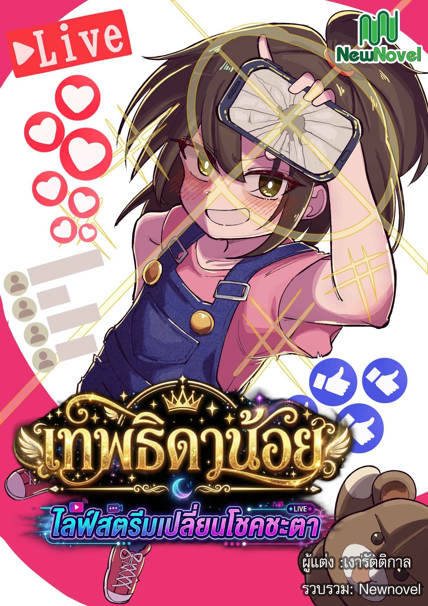 เทพธิดาน้อยไลฟ์สตรีม เปลี่ยนโชคชะตา