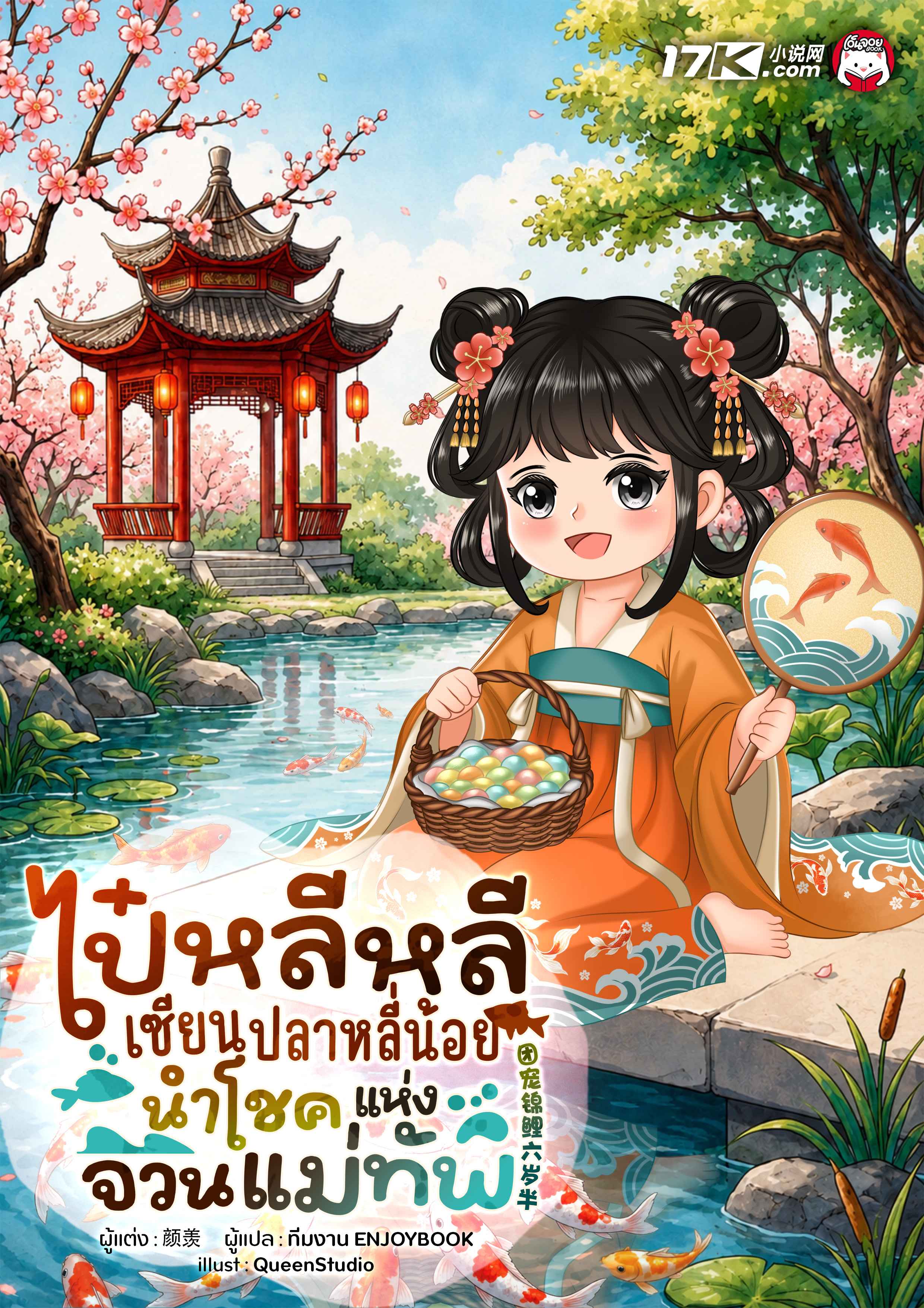 ไป๋หลีหลี : เซียนปลาหลี่น้อยนำโชคแห่งจวนแม่ทัพ