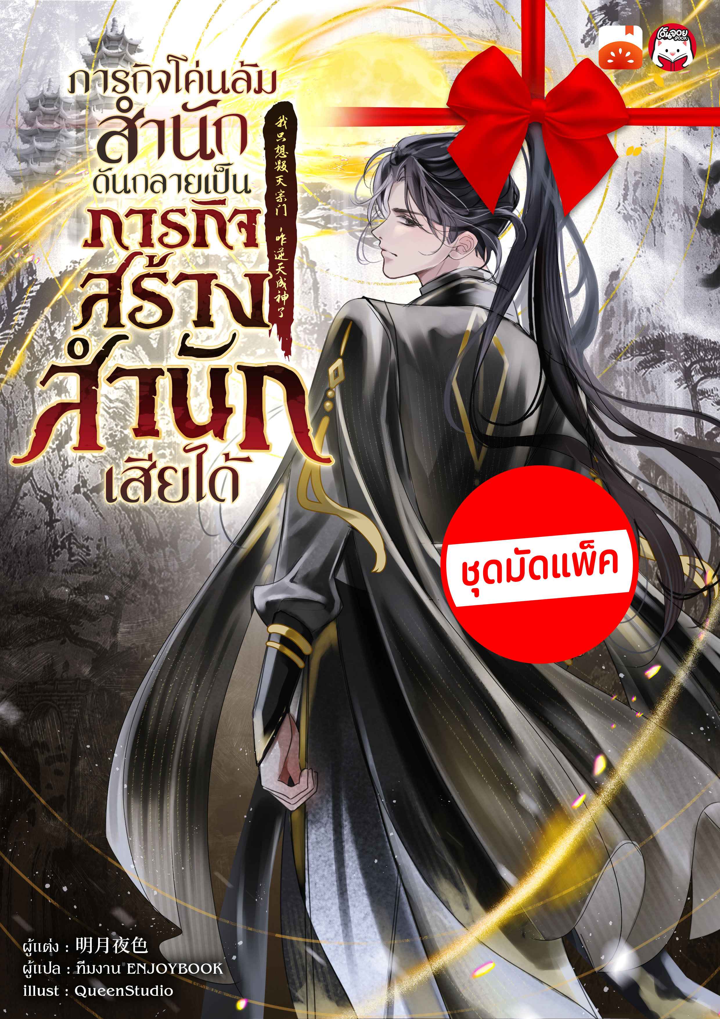 (จัดแพ็คตอนนำกว่าใคร) ภารกิจโค่นล้มสำนักดันกลายเป็นภารกิจสร้างสำนักเสียได้