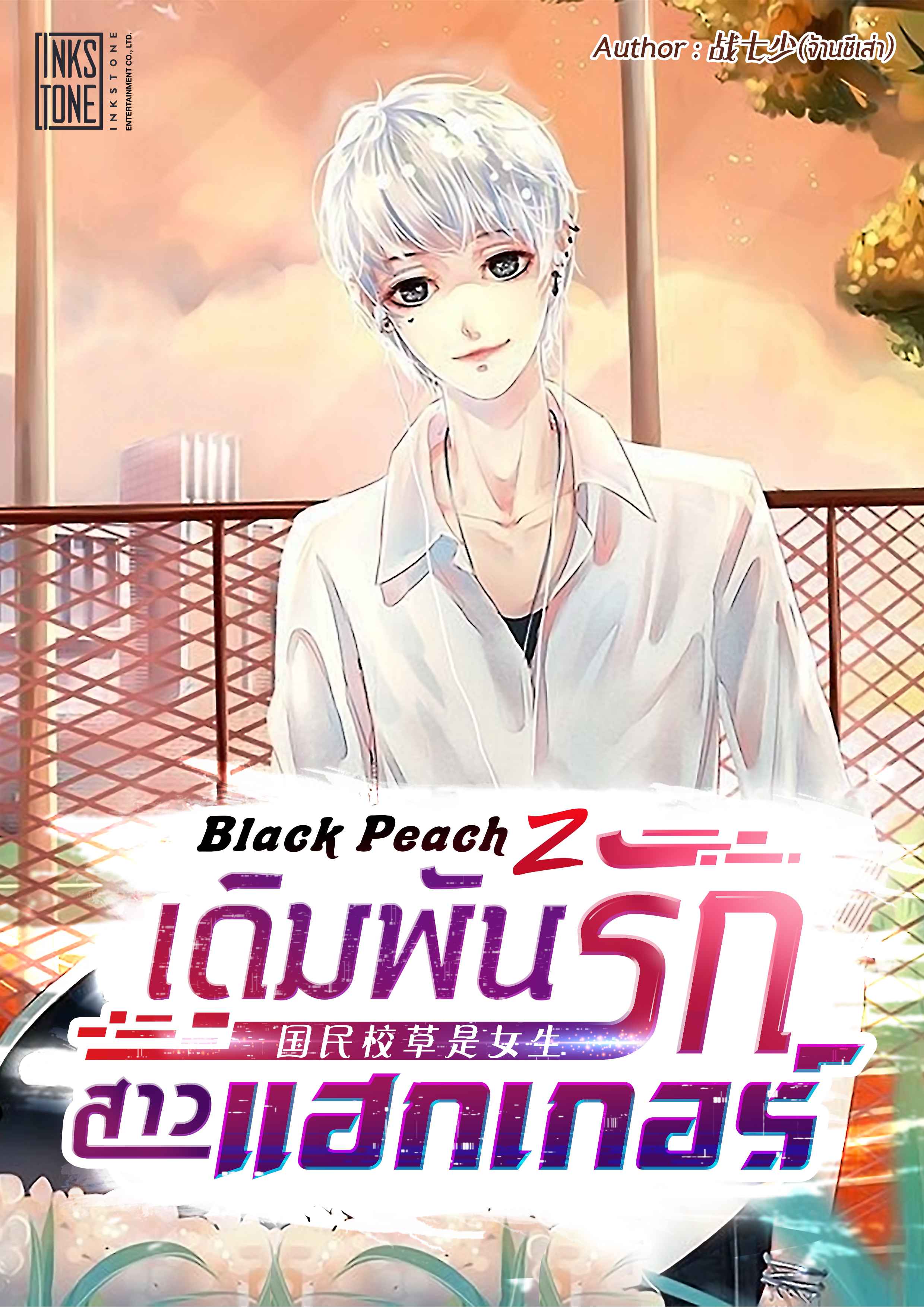 Black Peach Z เดิมพันรักสาวแฮกเกอร์