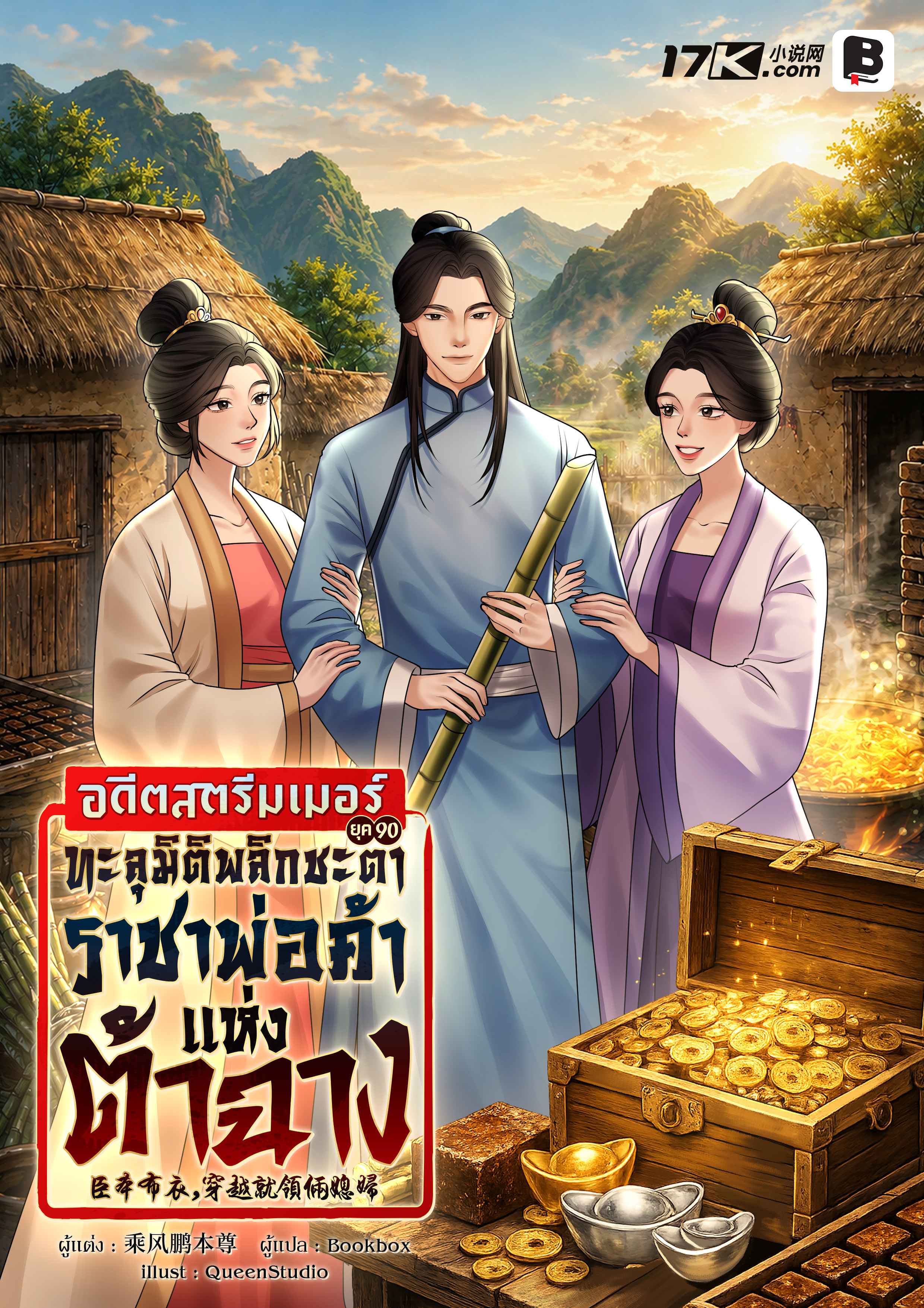 อดีตสตรีมเมอร์ยุค 90 ทะลุมิติพลิกชะตาสู่ราชาพ่อค้าแห่งต้าฉาง