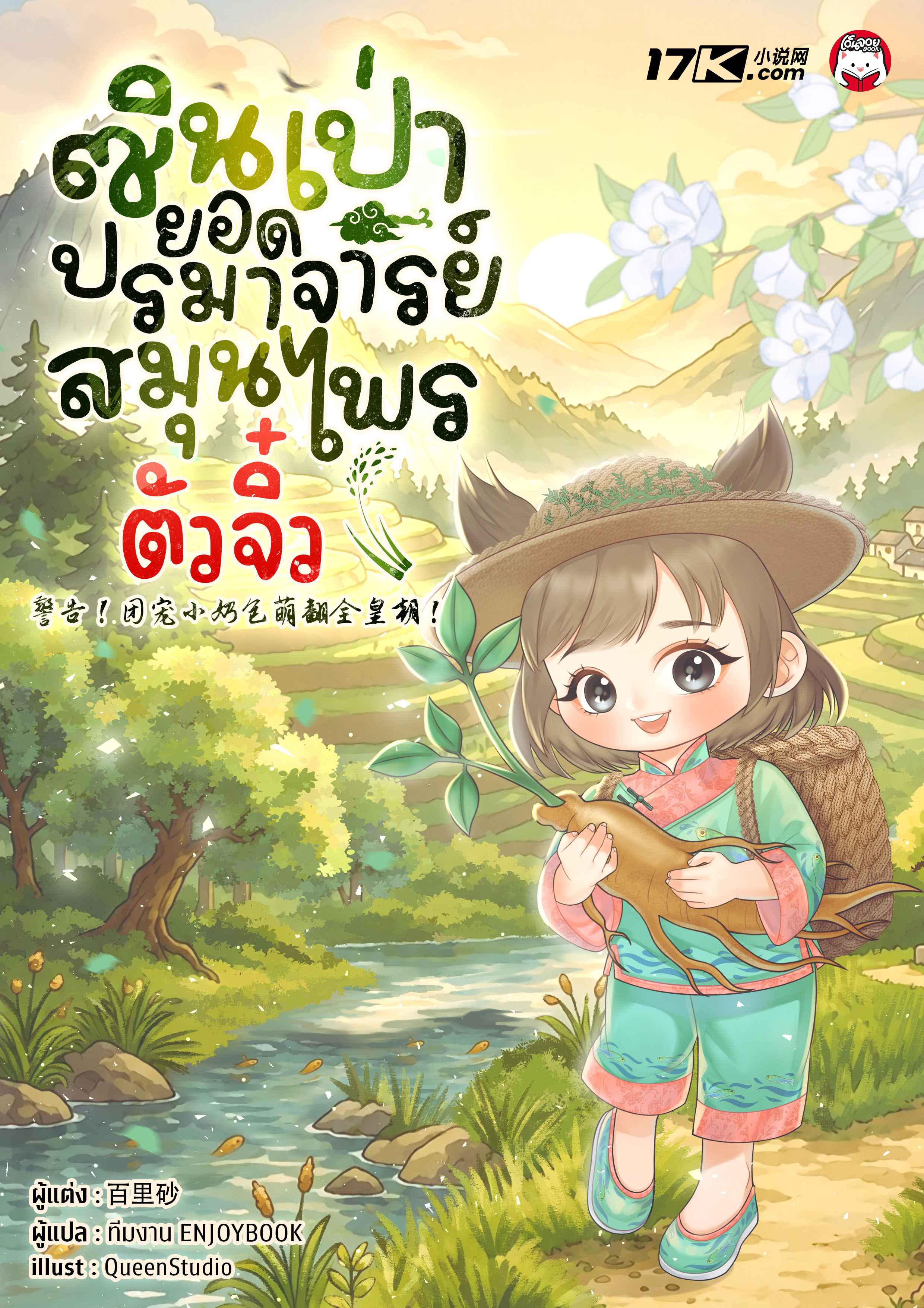 ซินเป่า : ยอดปรมาจารย์สมุนไพรตัวจิ๋ว