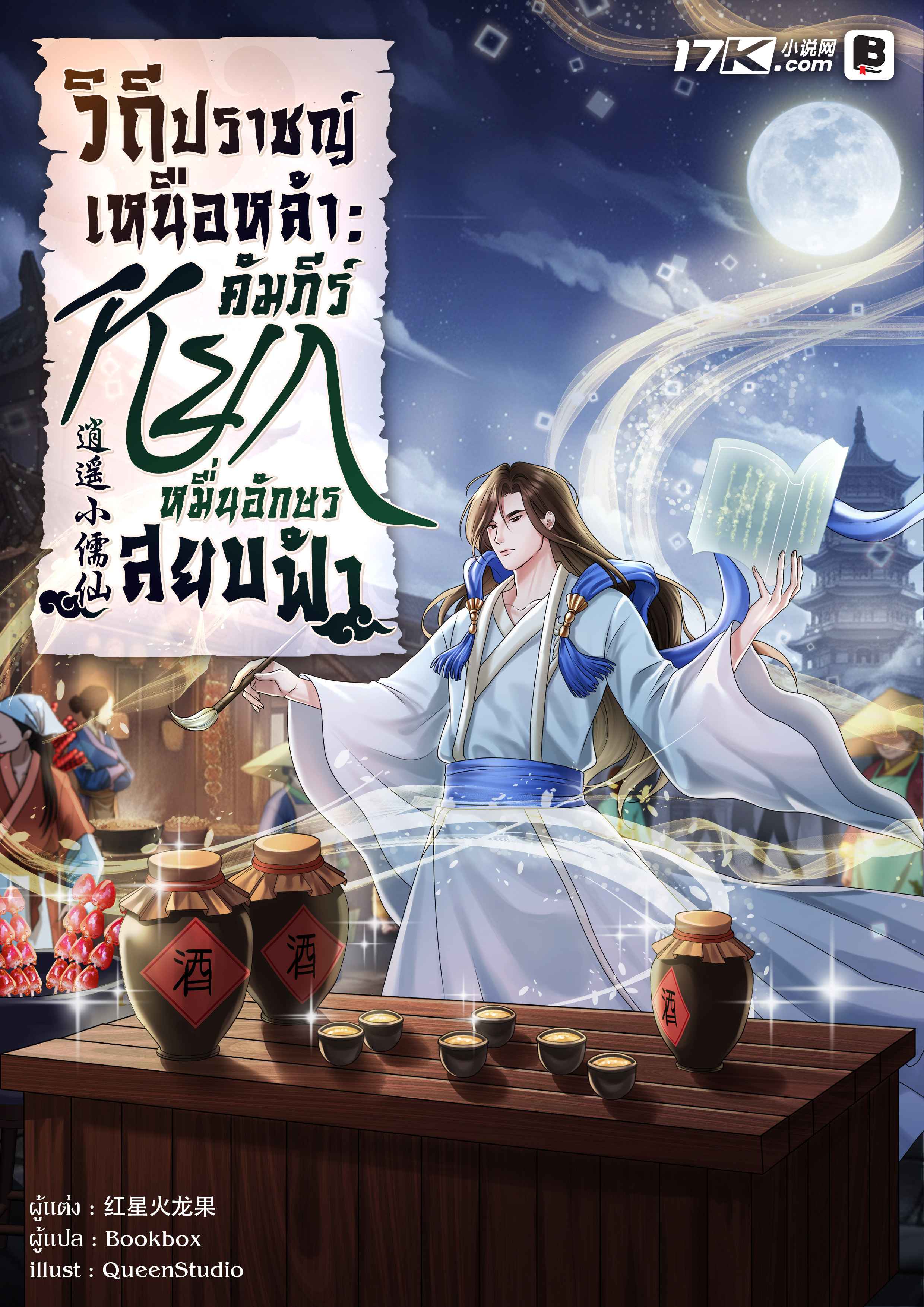 วิถีปราชญ์เหนือหล้า : คัมภีร์หยกหมื่นอักษรสยบฟ้า