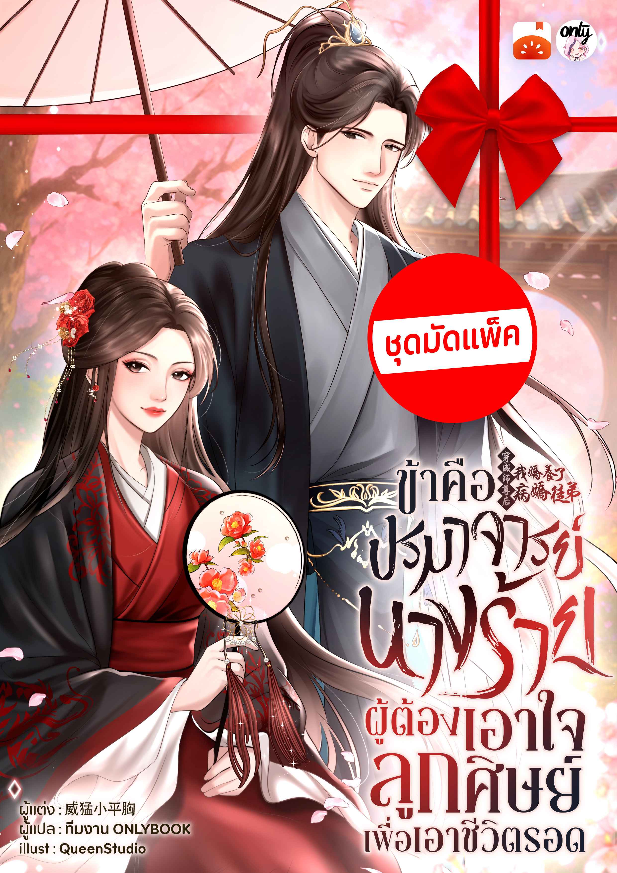 (จัดแพ็คตอนนำกว่าใคร) ข้าคือปรมาจารย์นางร้าย...ผู้ต้องเอาใจลูกศิษย์เพื่อเอาชีวิตรอด