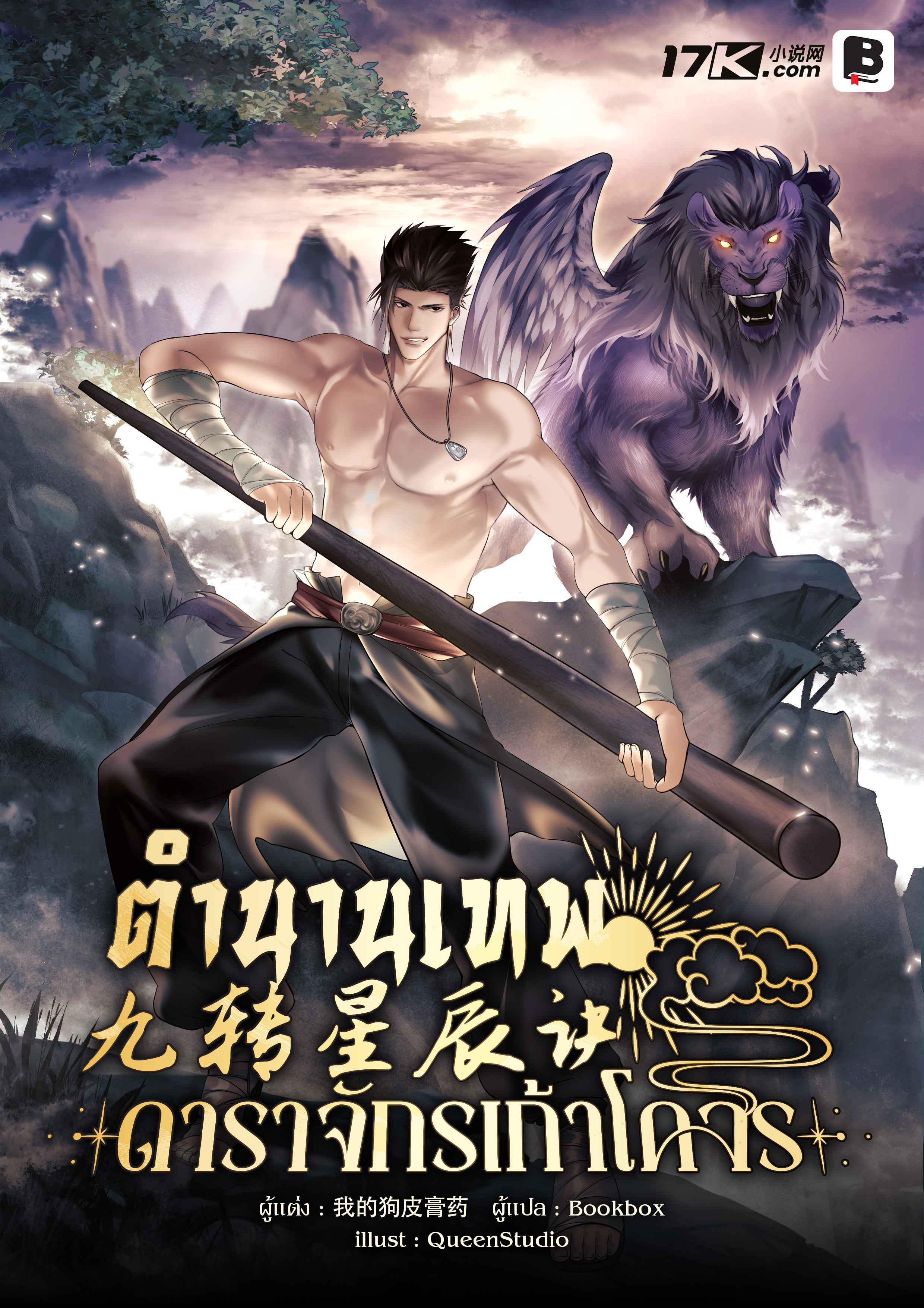 ตำนานเทพดาราจักรเก้าโคจร