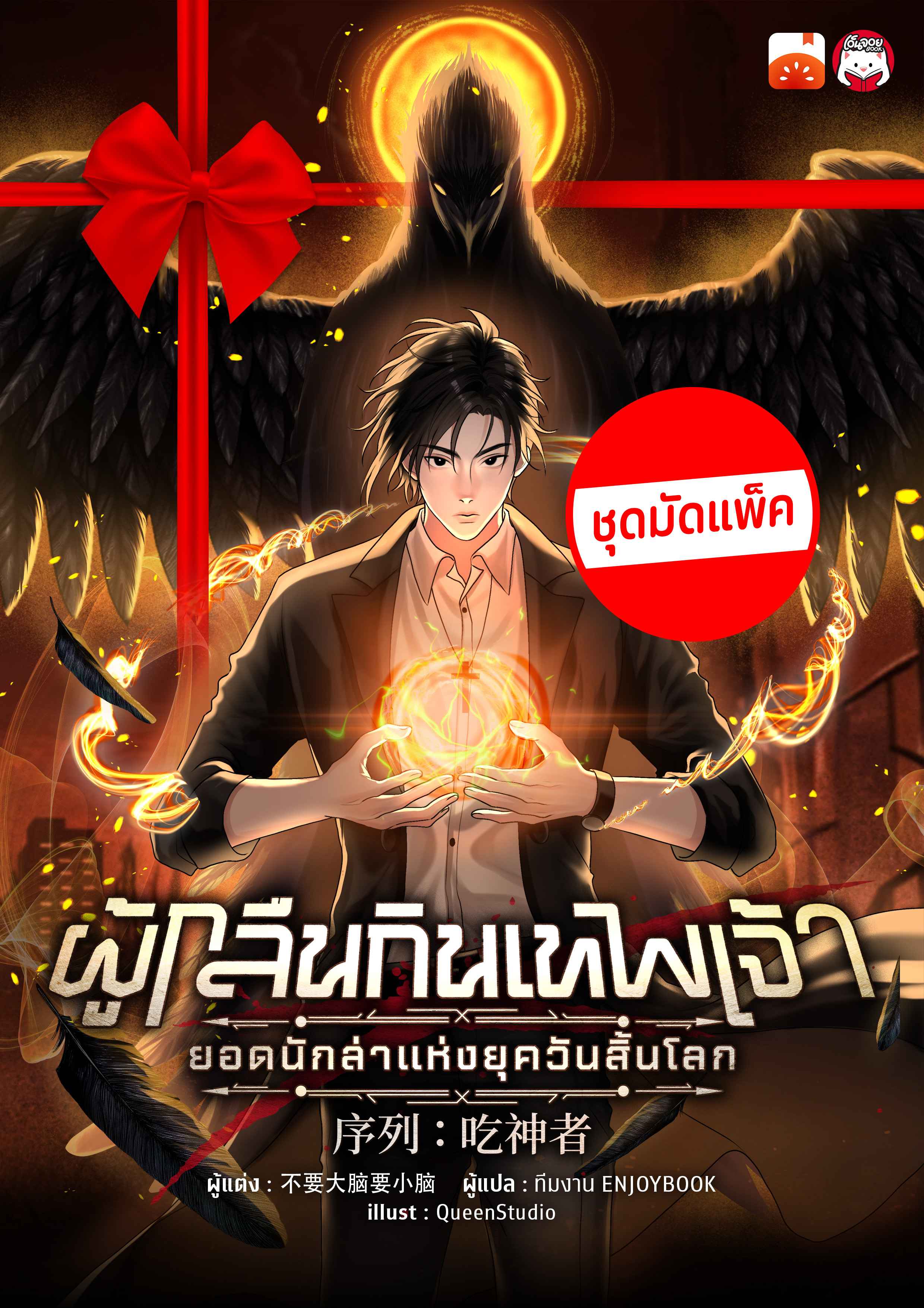 (จัดแพ็คตอนนำกว่าใคร) ผู้กลืนกินเทพเจ้า : ยอดนักล่าแห่งยุควันสิ้นโลก