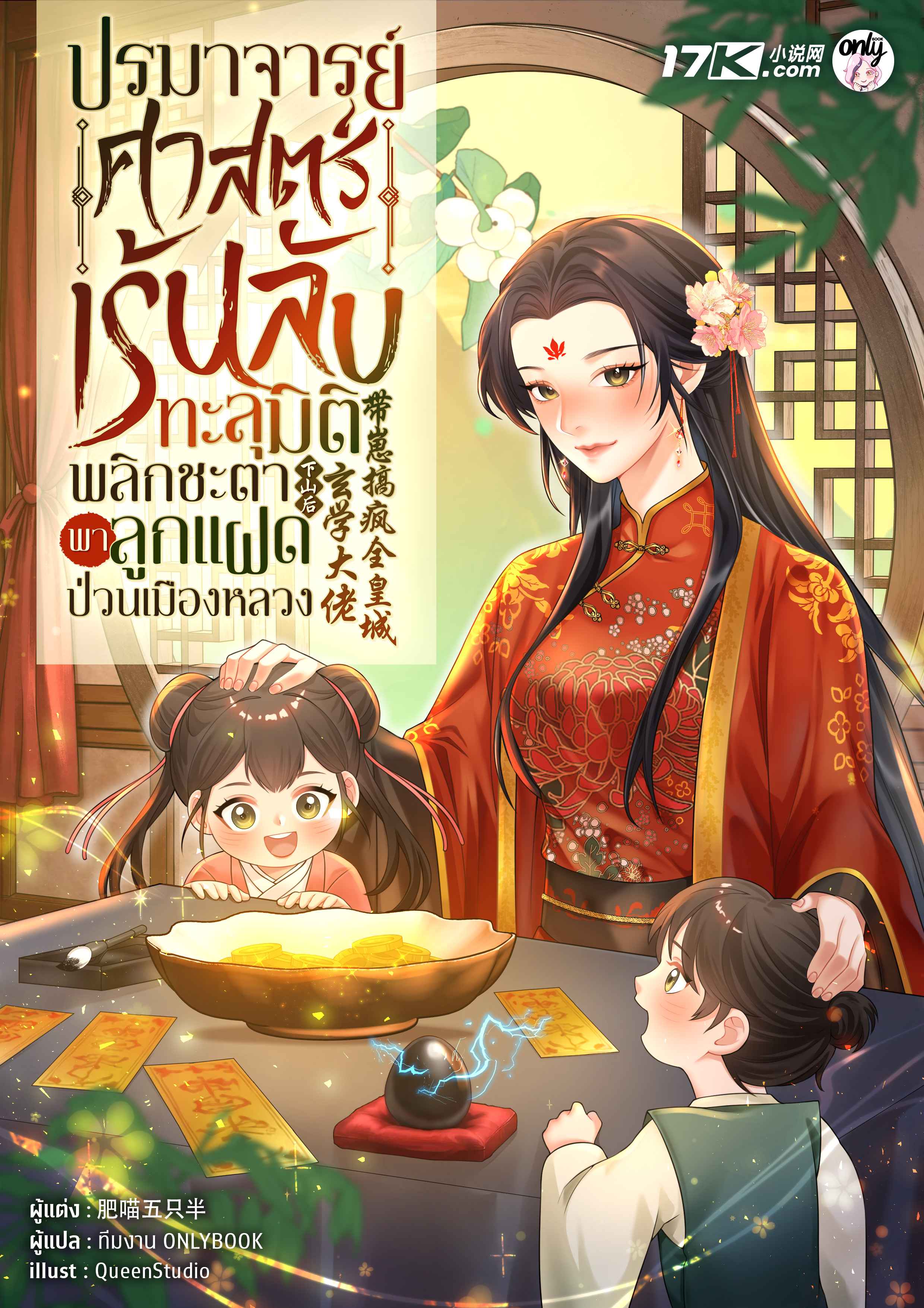 ปรมาจารย์ศาสตร์เร้นลับทะลุมิติ : พลิกชะตาพาลูกแฝดป่วนเมืองหลวง