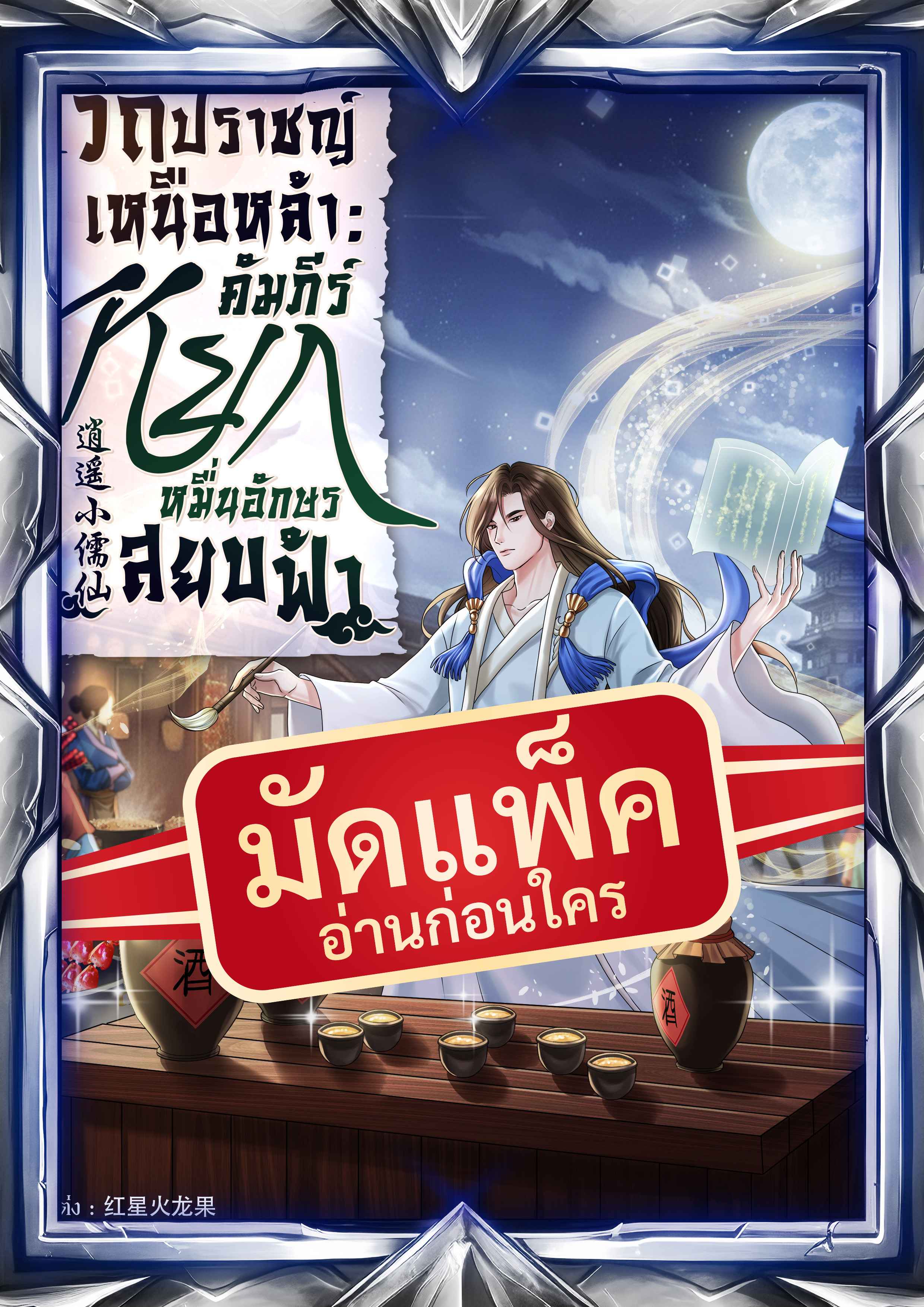 (จัดแพ็คตอนนำกว่าใคร) วิถีปราชญ์เหนือหล้า : คัมภีร์หยกหมื่นอักษรสยบฟ้า