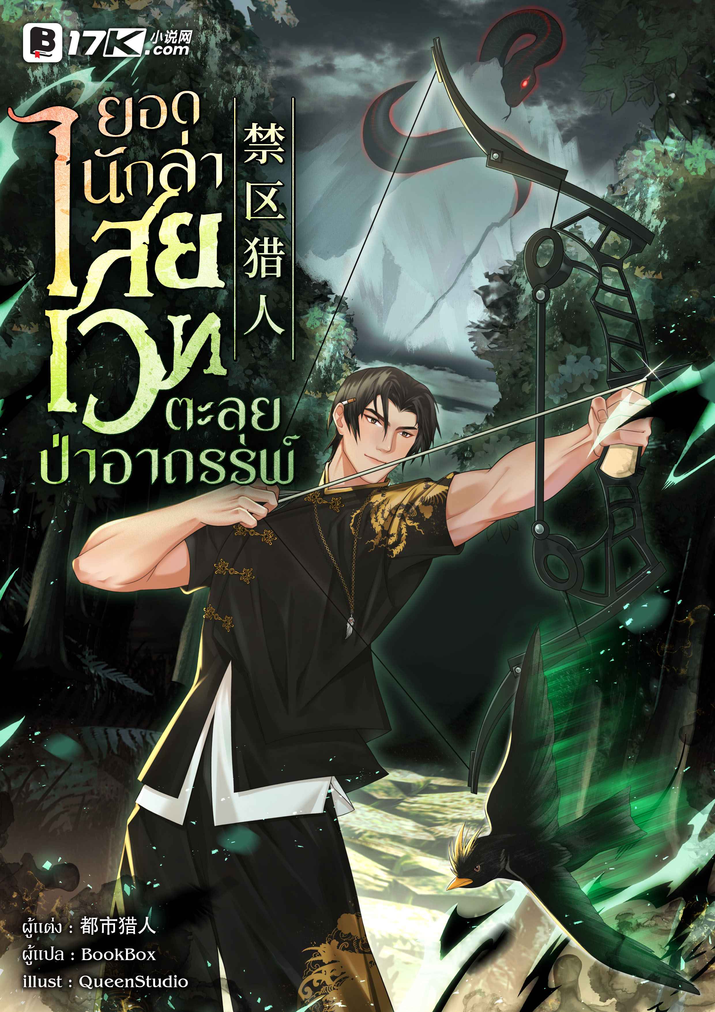 ยอดนักล่าไสยเวทตะลุยป่าอาถรรพ์