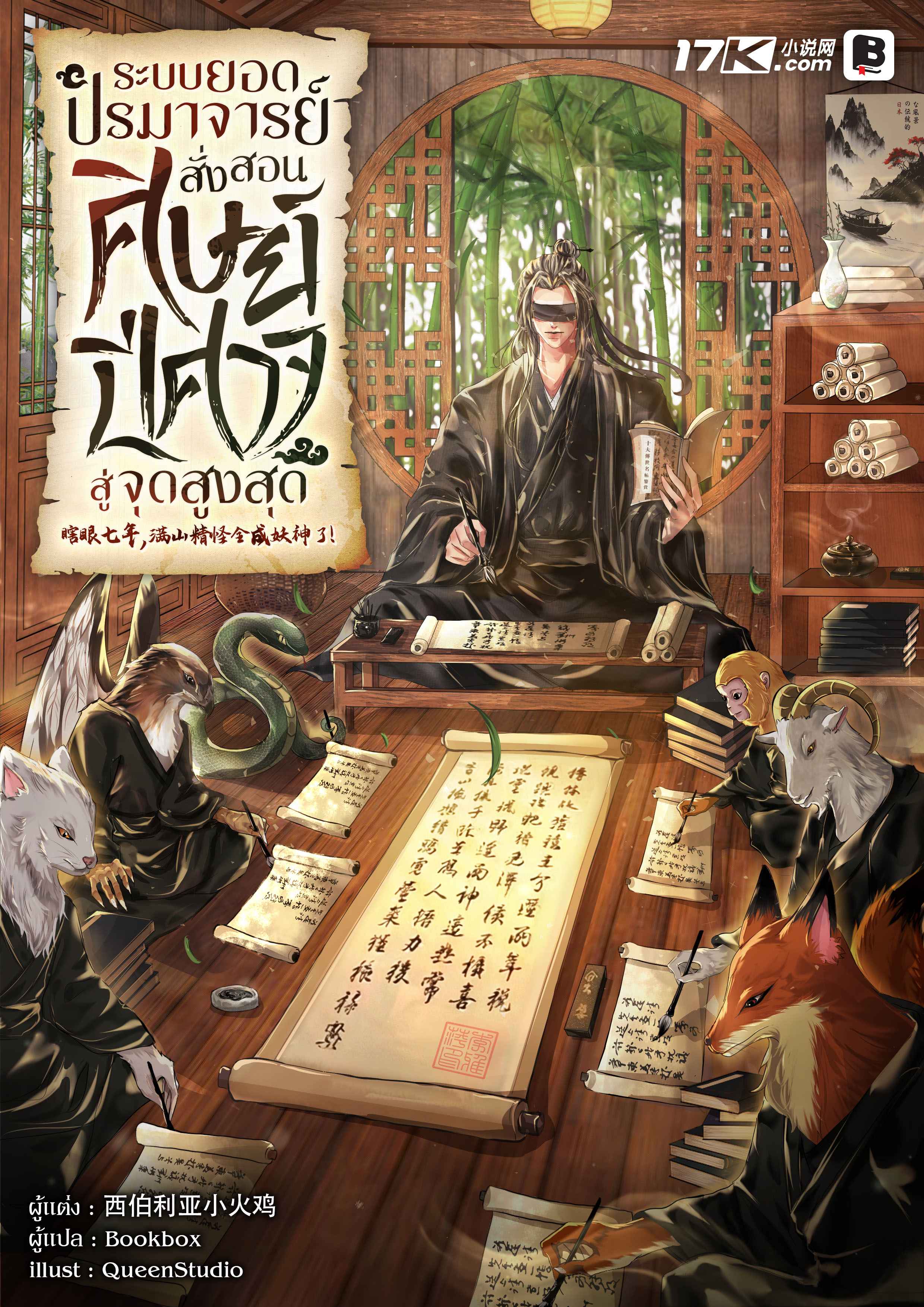 ระบบยอดปรมาจารย์ : สั่งสอนศิษย์ปีศาจสู่จุดสูงสุด