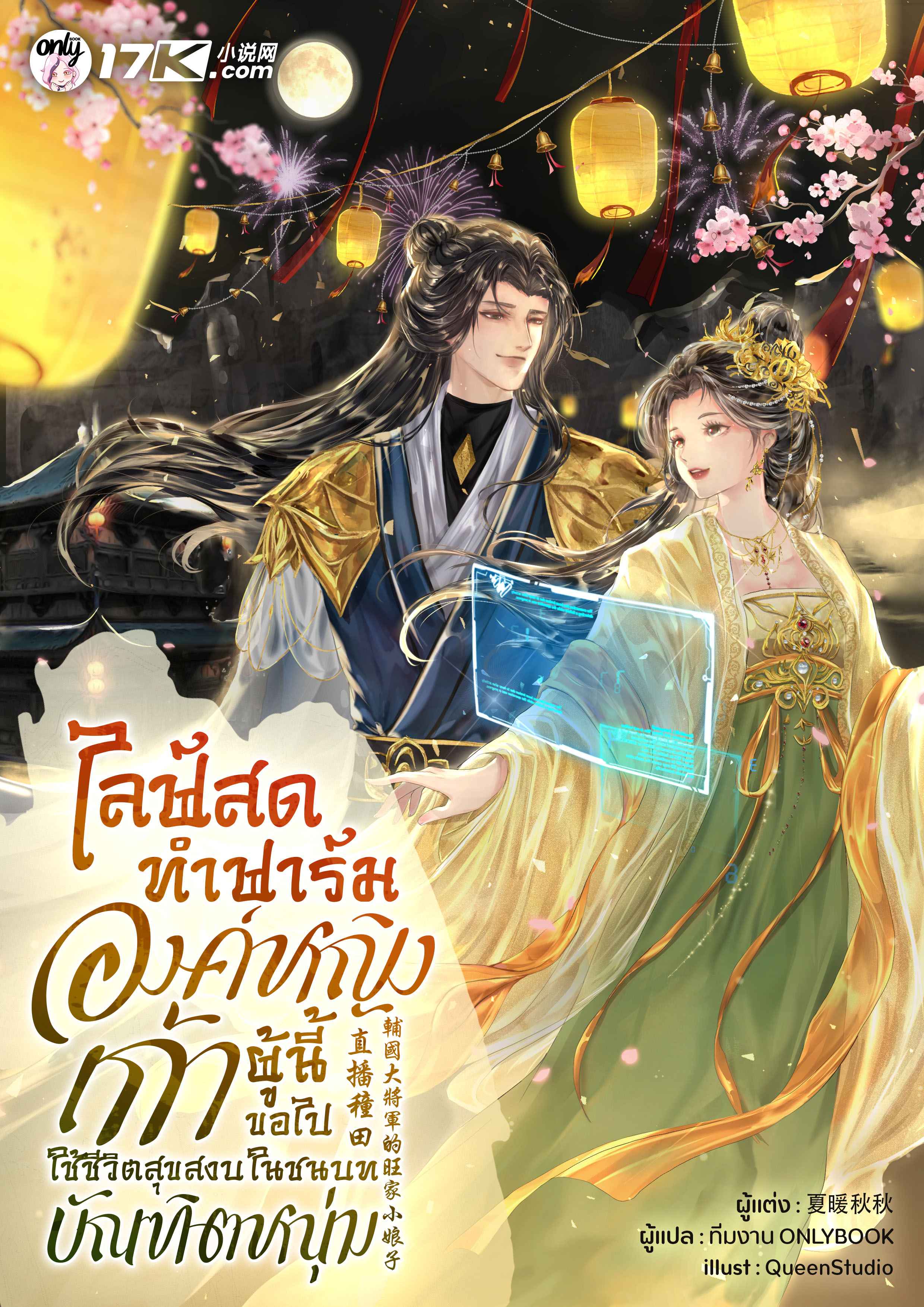 ไลฟ์สดทำฟาร์ม : องค์หญิงเก้าผู้นี้ขอไปใช้ชีวิตสุขสงบในชนบทกับบัณฑิตหนุ่ม