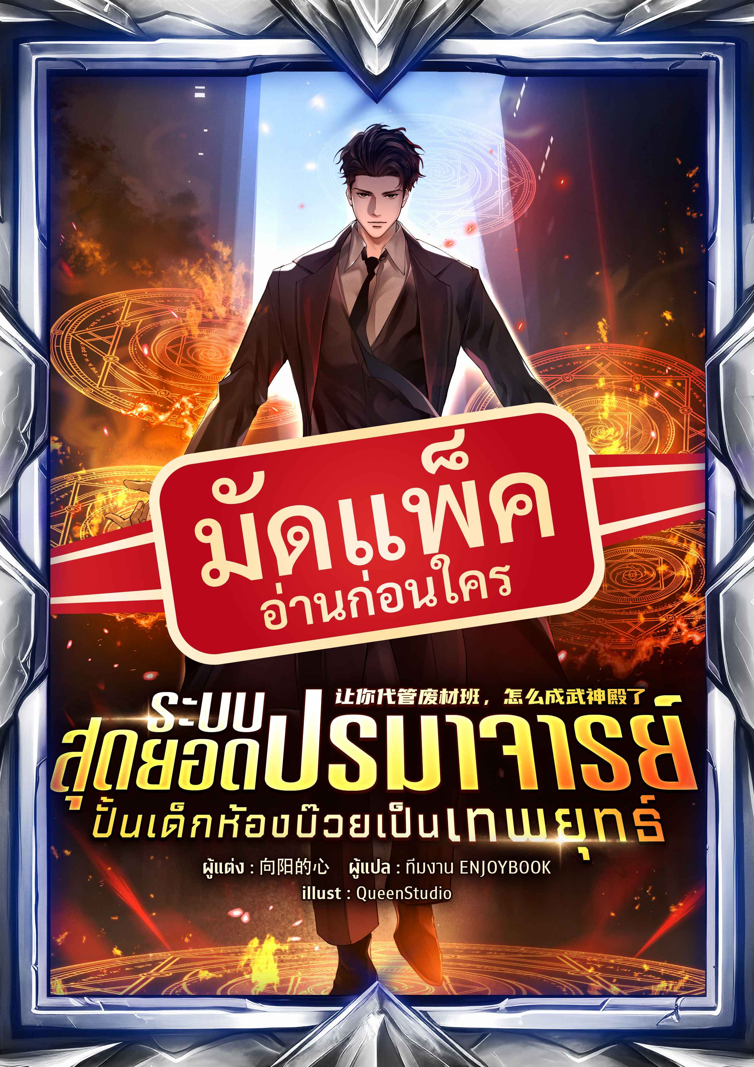 (จัดแพ็คตอนนำกว่าใคร) ระบบสุดยอดปรมาจารย์ : ปั้นเด็กห้องบ๊วยเป็นเทพยุทธ์