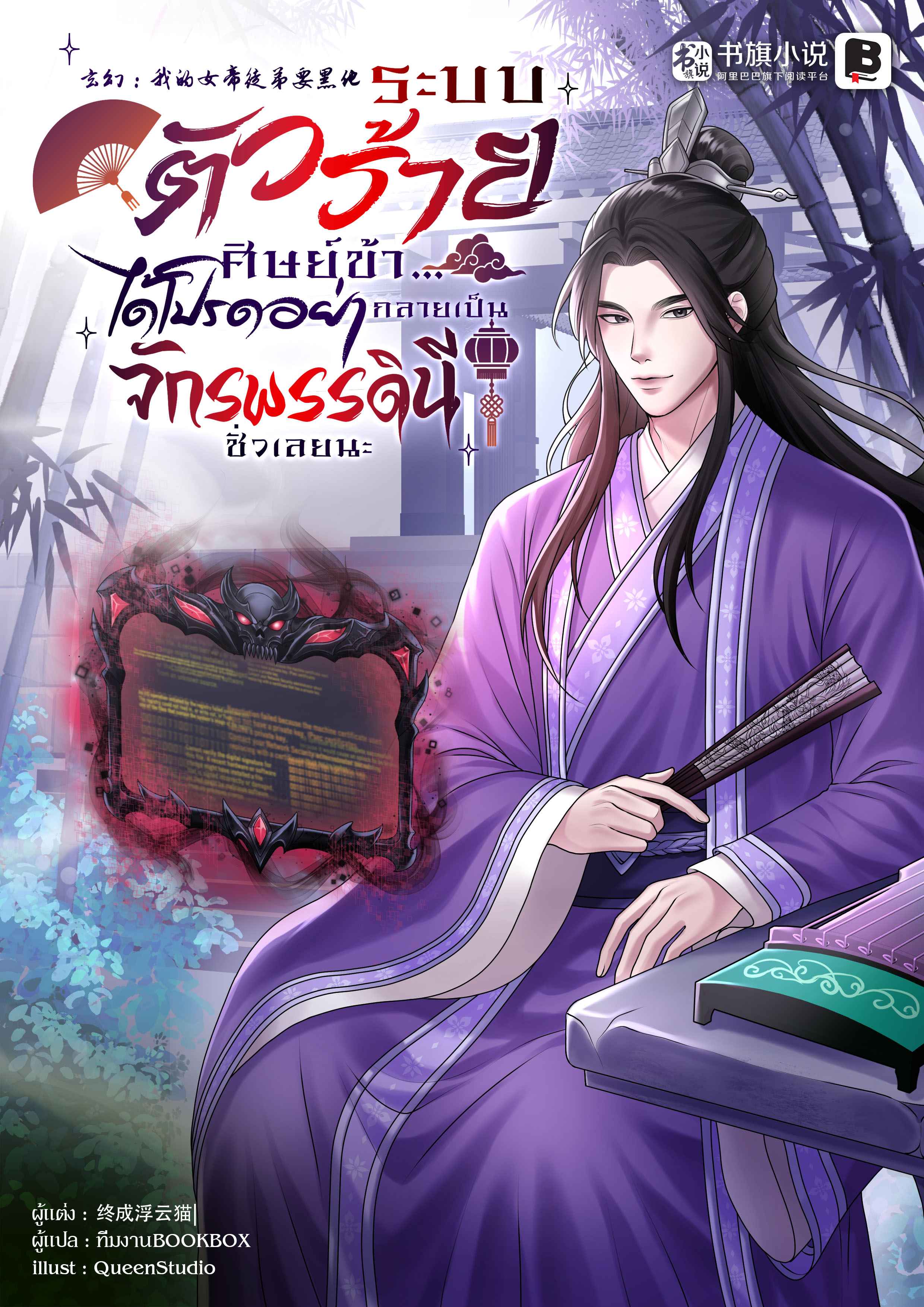 ระบบตัวร้าย : ศิษย์ข้า...ได้โปรดอย่ากลายเป็นจักรพรรดินีชั่วเลยนะ
