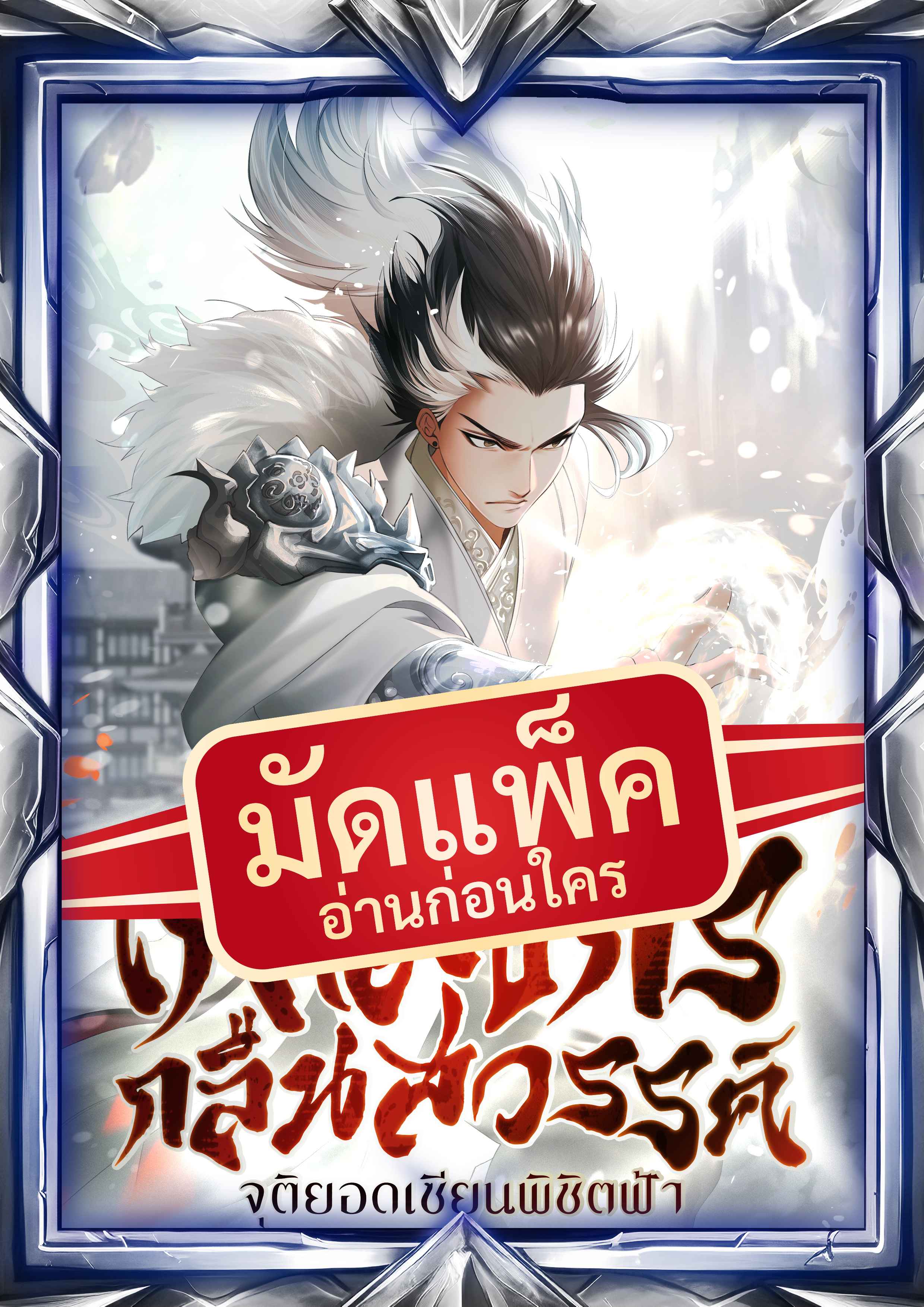 (จัดแพ็คตอนนำกว่าใคร) เก้ามังกรกลืนสวรรค์: จุติยอดเซียนพิชิตฟ้า