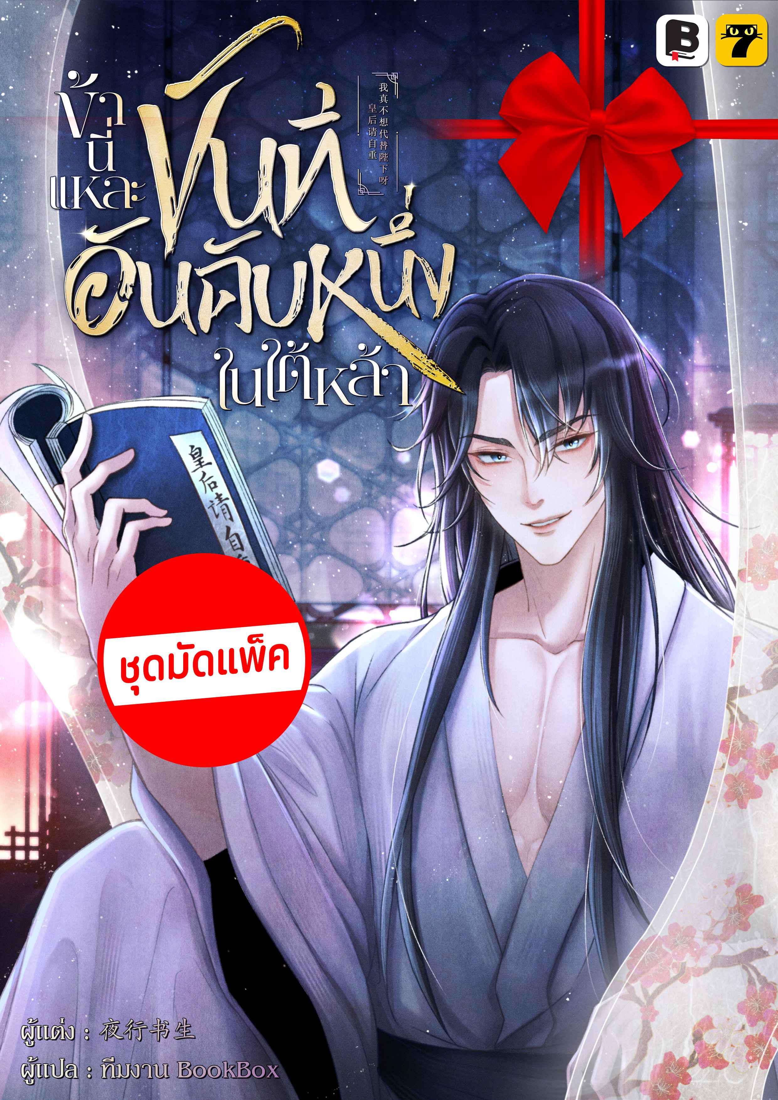 (ชุดมัดแพ็ค) ข้านี่แหละขันทีอันดับหนึ่งในใต้หล้า