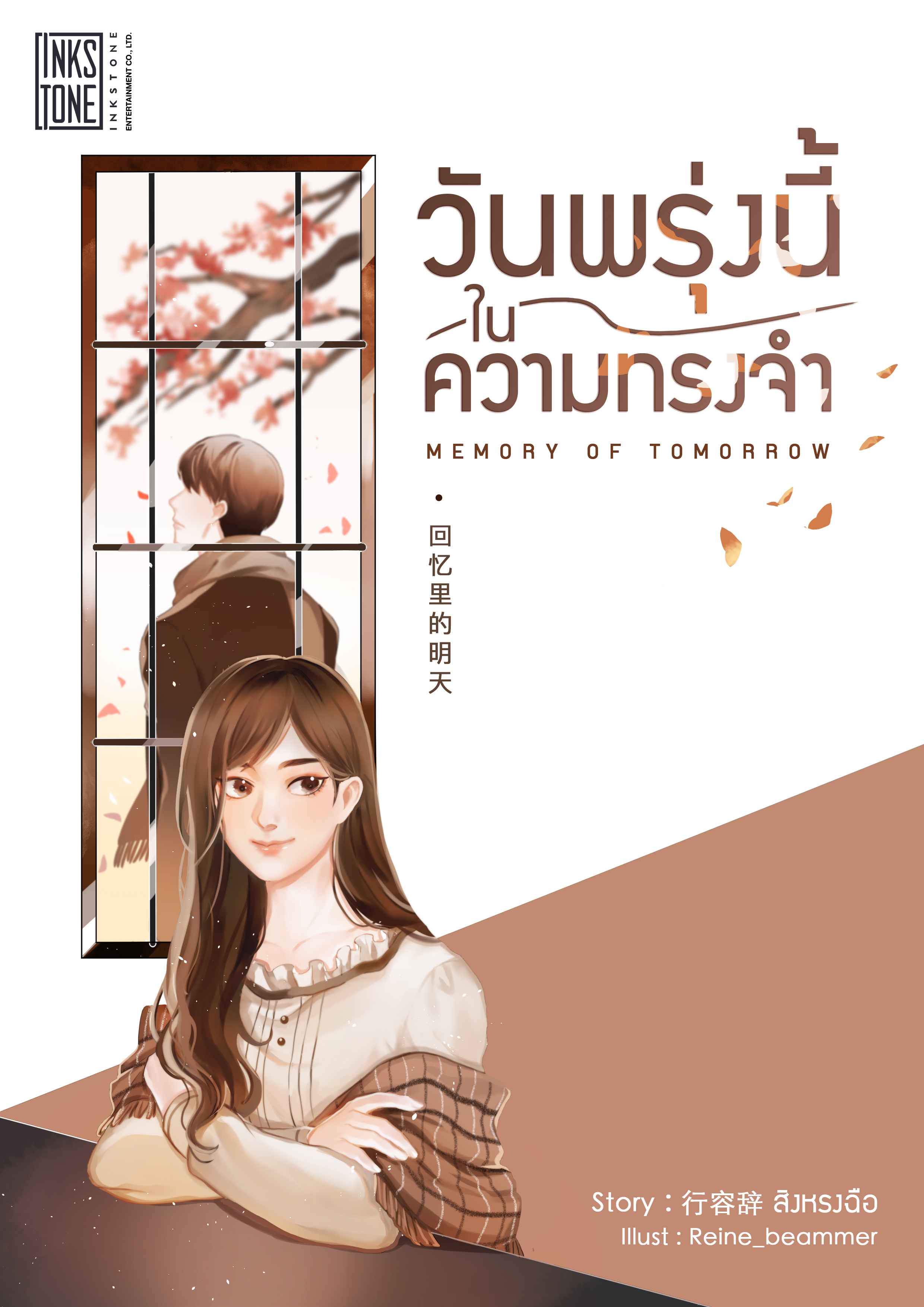 Memory of Tomorrow วันพรุ่งนี้ในความทรงจำ