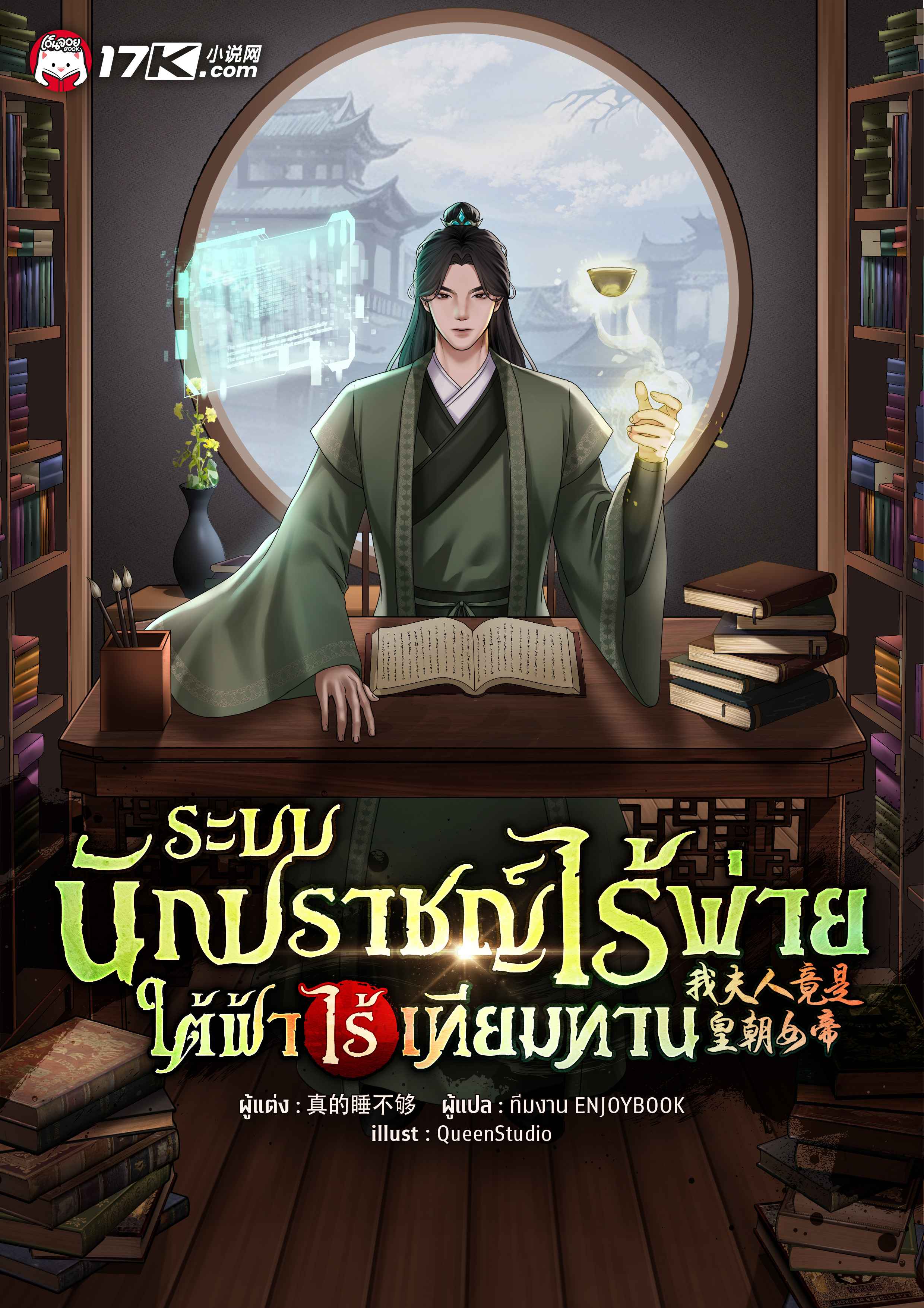 ระบบนักปราชญ์ไร้พ่าย ใต้ฟ้าไร้เทียมทาน