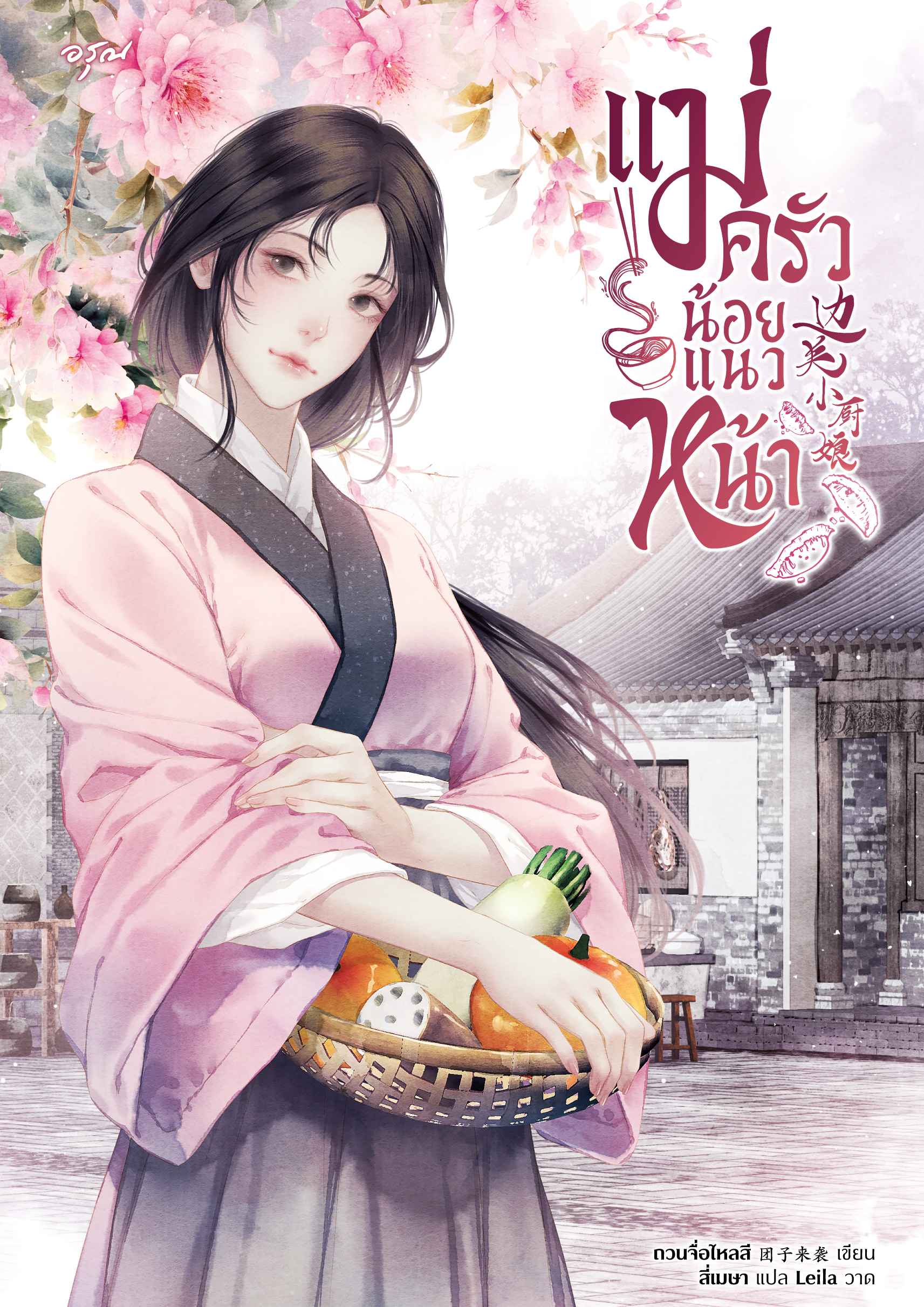 แม่ครัวน้อยแนวหน้า [นิยายแปล]