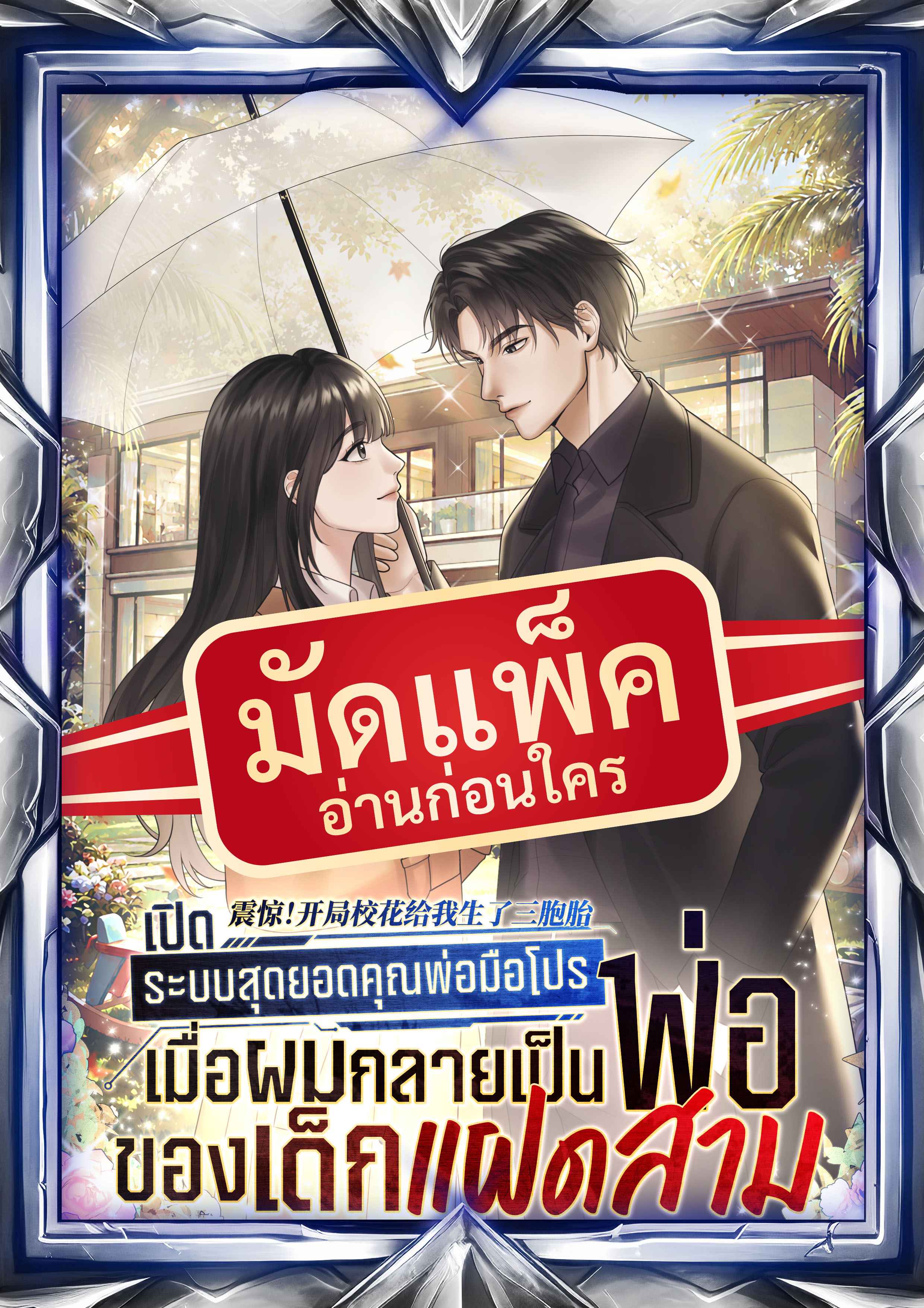 (จัดแพ็คตอนนำกว่าใคร) เปิดระบบสุดยอดคุณพ่อมือโปร : เมื่อผมกลายเป็นพ่อของเด็กแฝดสาม
