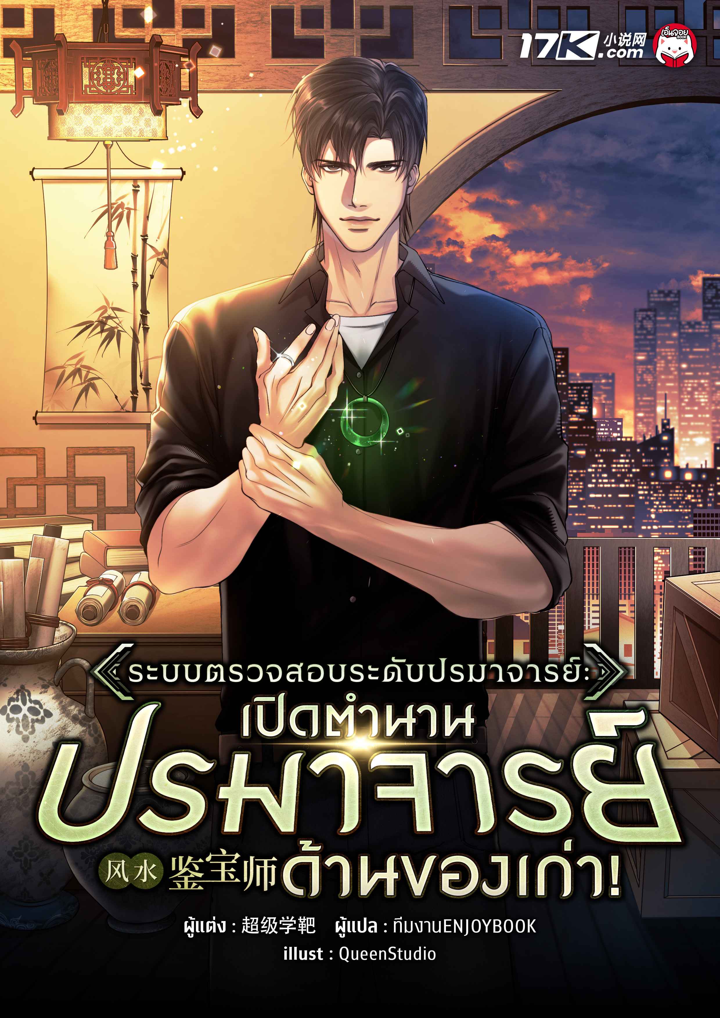 ระบบตรวจสอบระดับปรมาจารย์ : เปิดตำนานปรมาจารย์ด้านของเก่า!