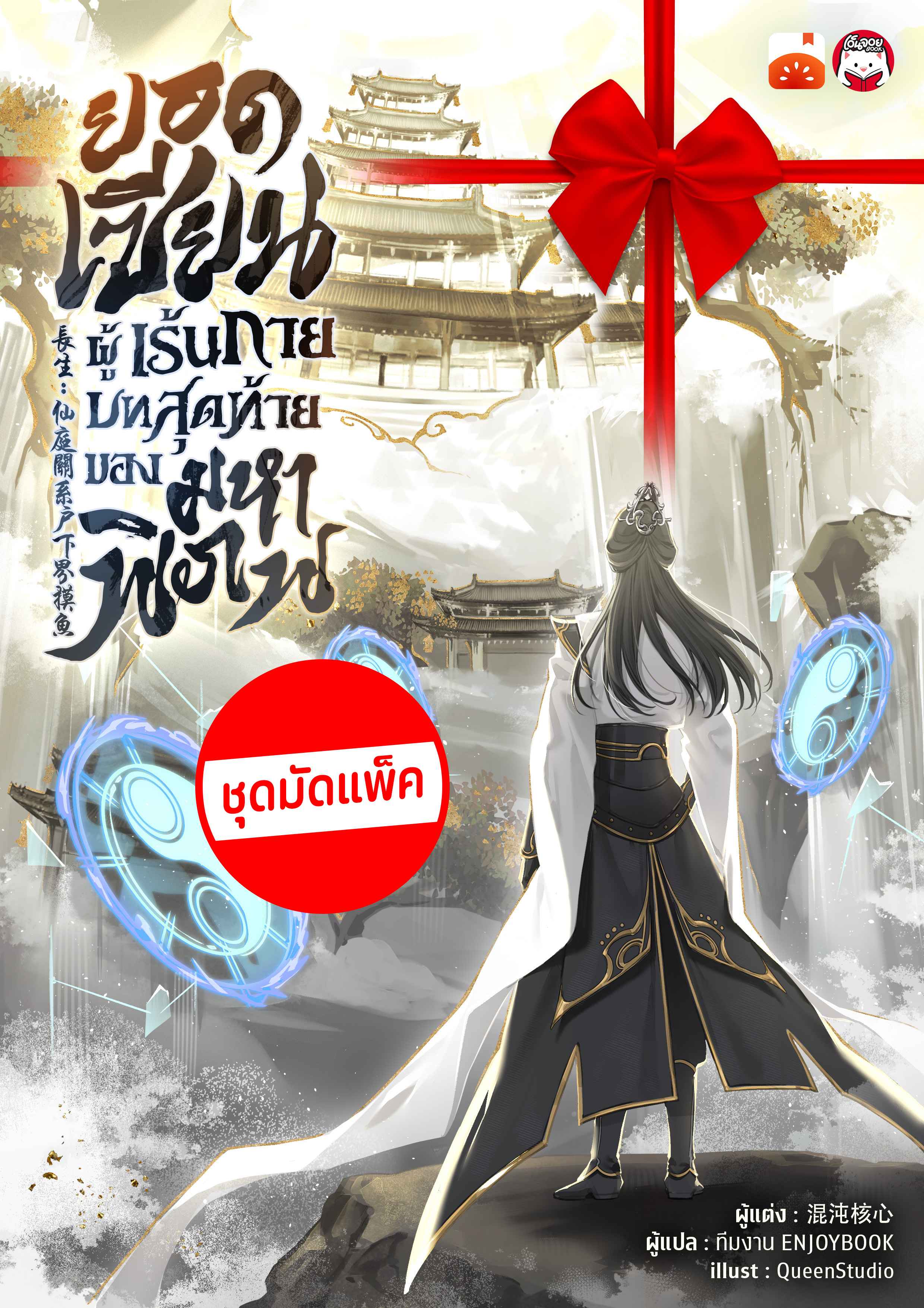 (จัดแพ็คตอนนำกว่าใคร) ยอดเซียนผู้เร้นกาย บทสุดท้ายของมหาพิภพ