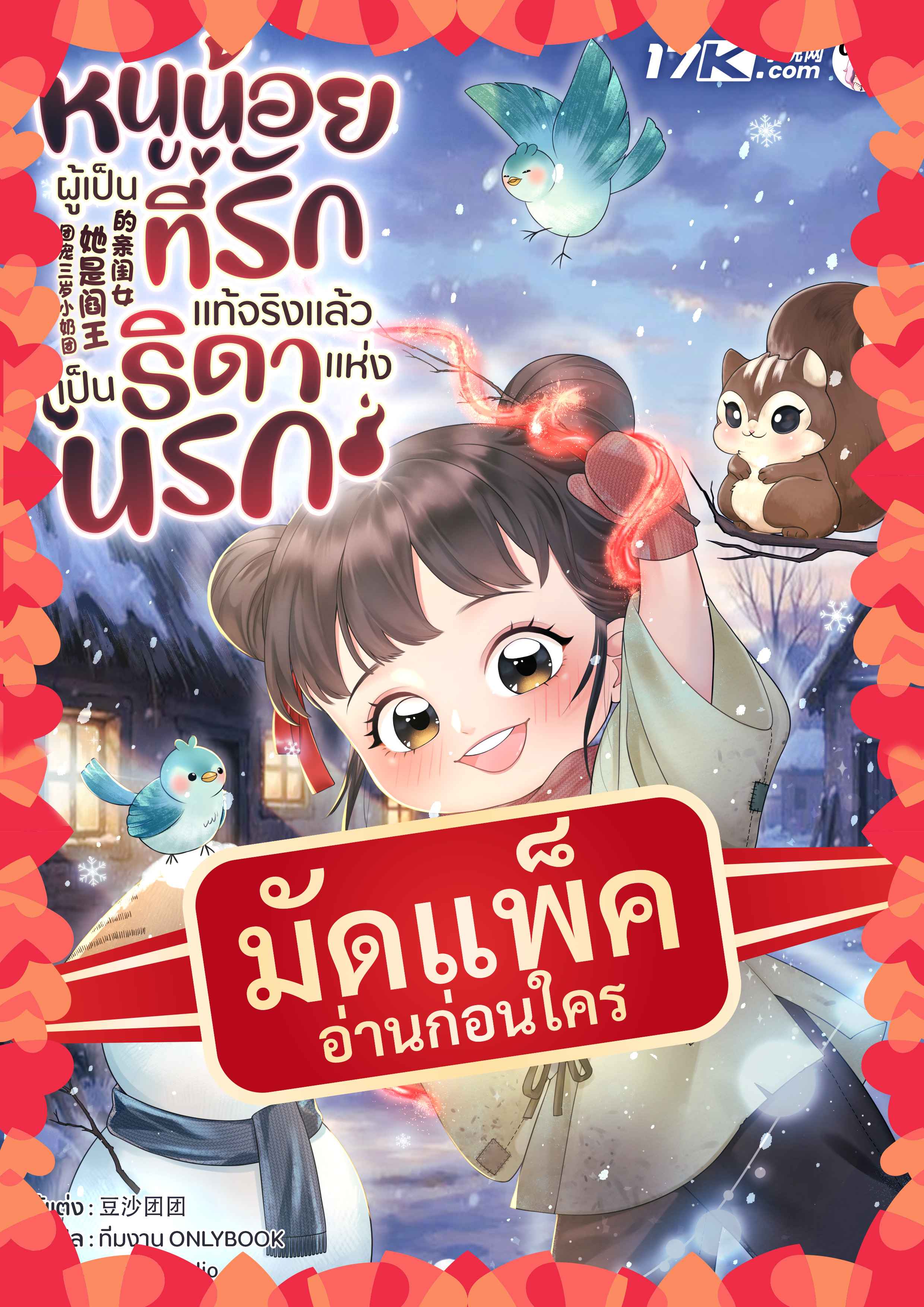 (จัดแพ็คตอนนำกว่าใคร) หนูน้อยผู้เป็นที่รัก แท้จริงแล้วเป็นธิดาแห่งนรก!