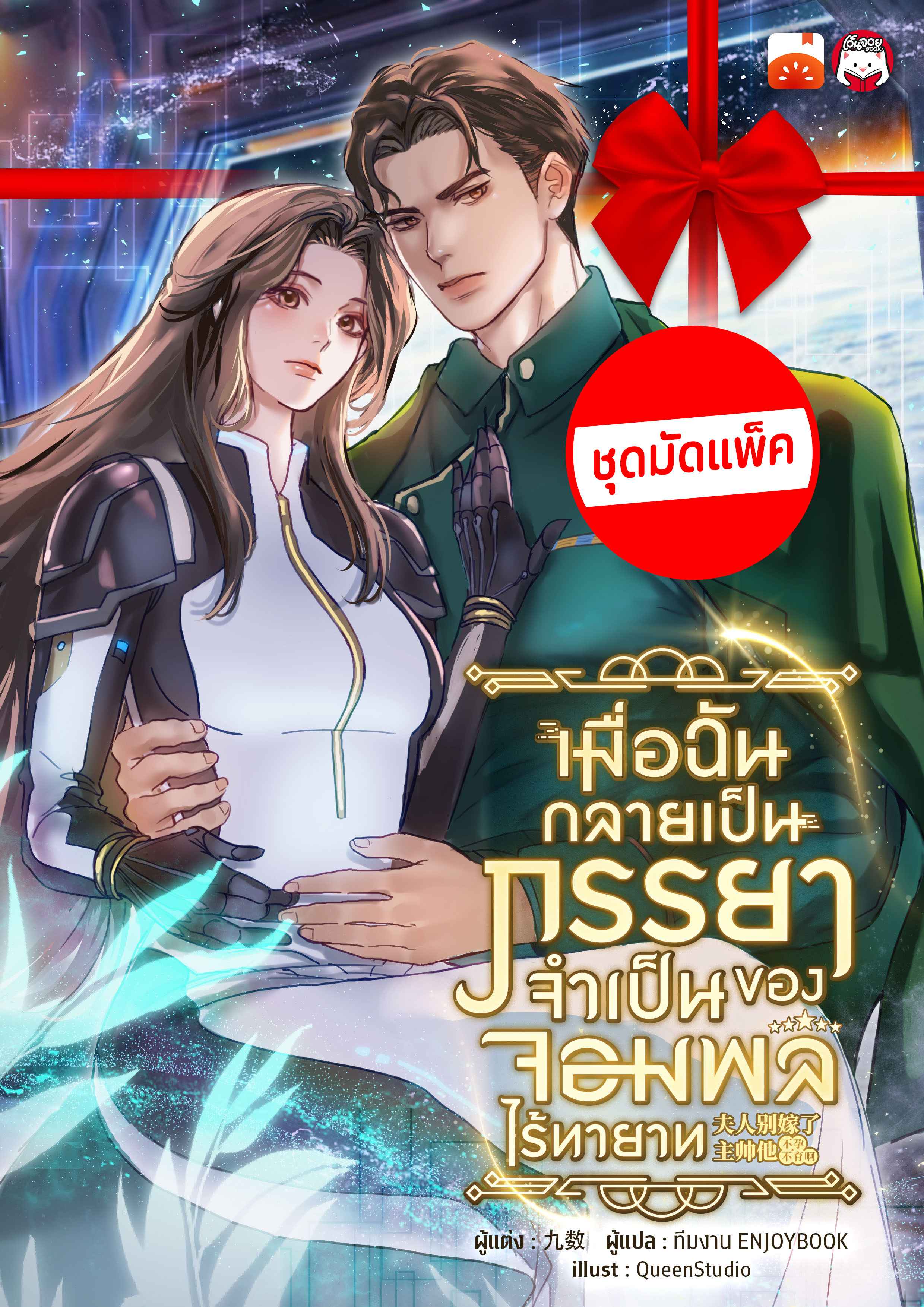 (จัดแพ็คตอนนำกว่าใคร) เมื่อฉันกลายเป็นภรรยาจำเป็นของจอมพลไร้ทายาท