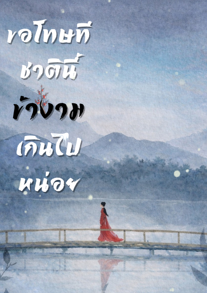 ขอโทษทีชาตินี้ข้างามเกินไปหน่อย