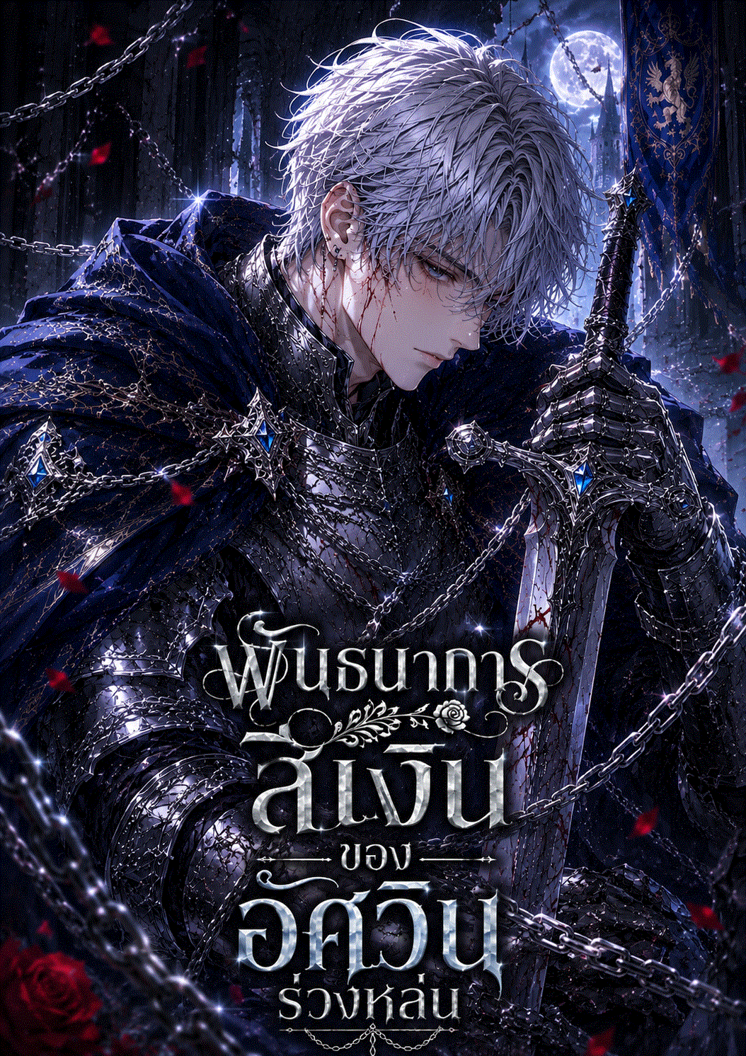 พันธนาการสีเงินของอัศวินร่วงหล่น