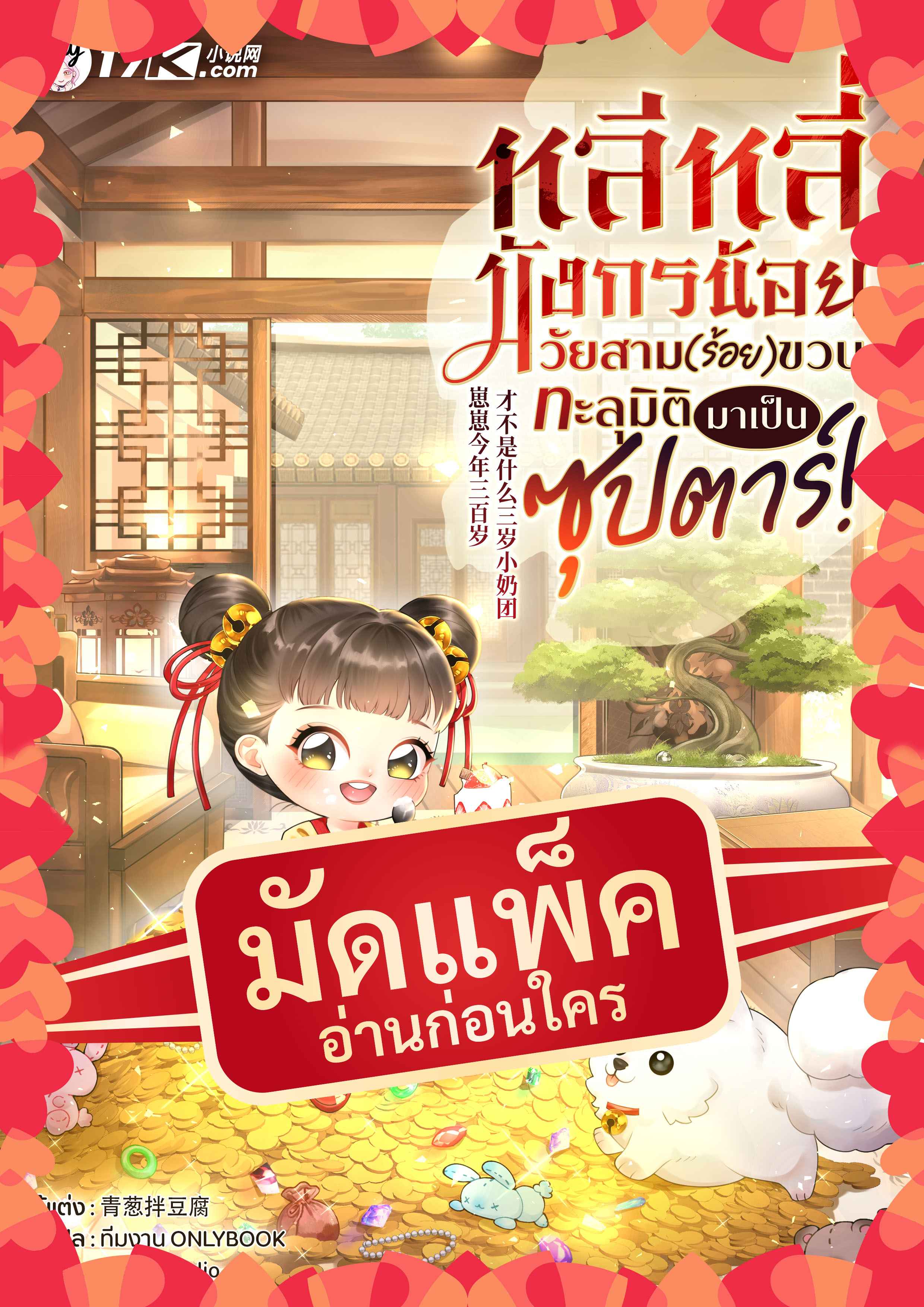 (จัดแพ็คตอนนำกว่าใคร) หลีหลี่ มังกรน้อยวัยสาม(ร้อย)ขวบ ทะลุมิติมาเป็นซุปตาร์!