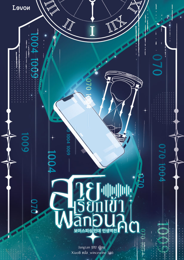 สายเรียกเข้าพลิกอนาคต [นิยายแปล]