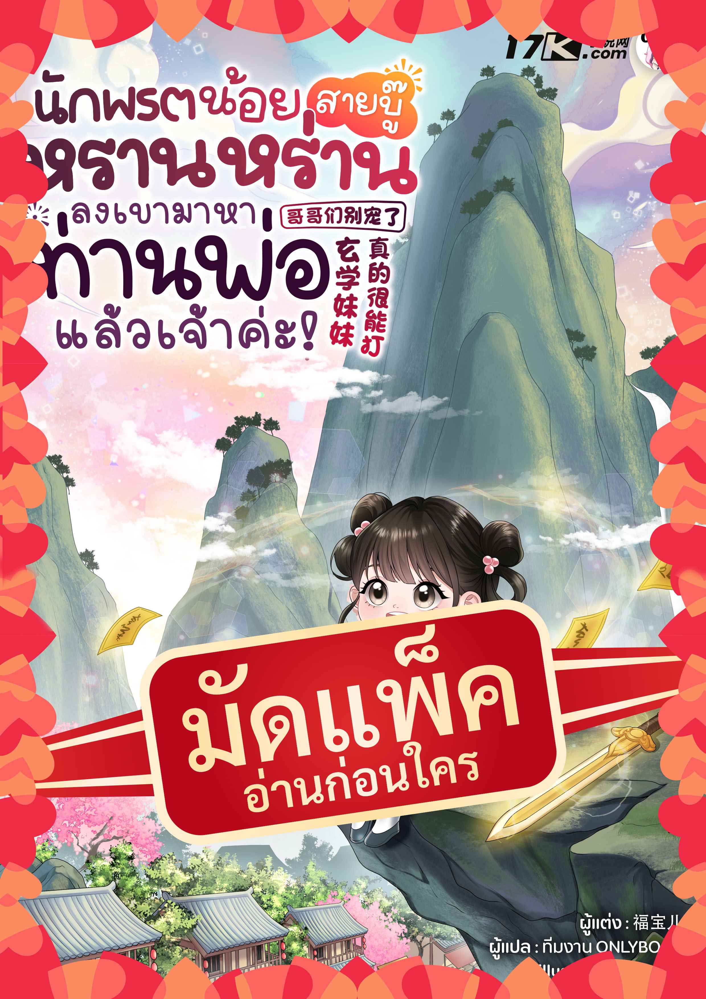 (จัดแพ็คตอนนำกว่าใคร) นักพรตน้อยสายบู๊หรานหร่าน ลงเขามาหาท่านพ่อแล้วเจ้าค่ะ!