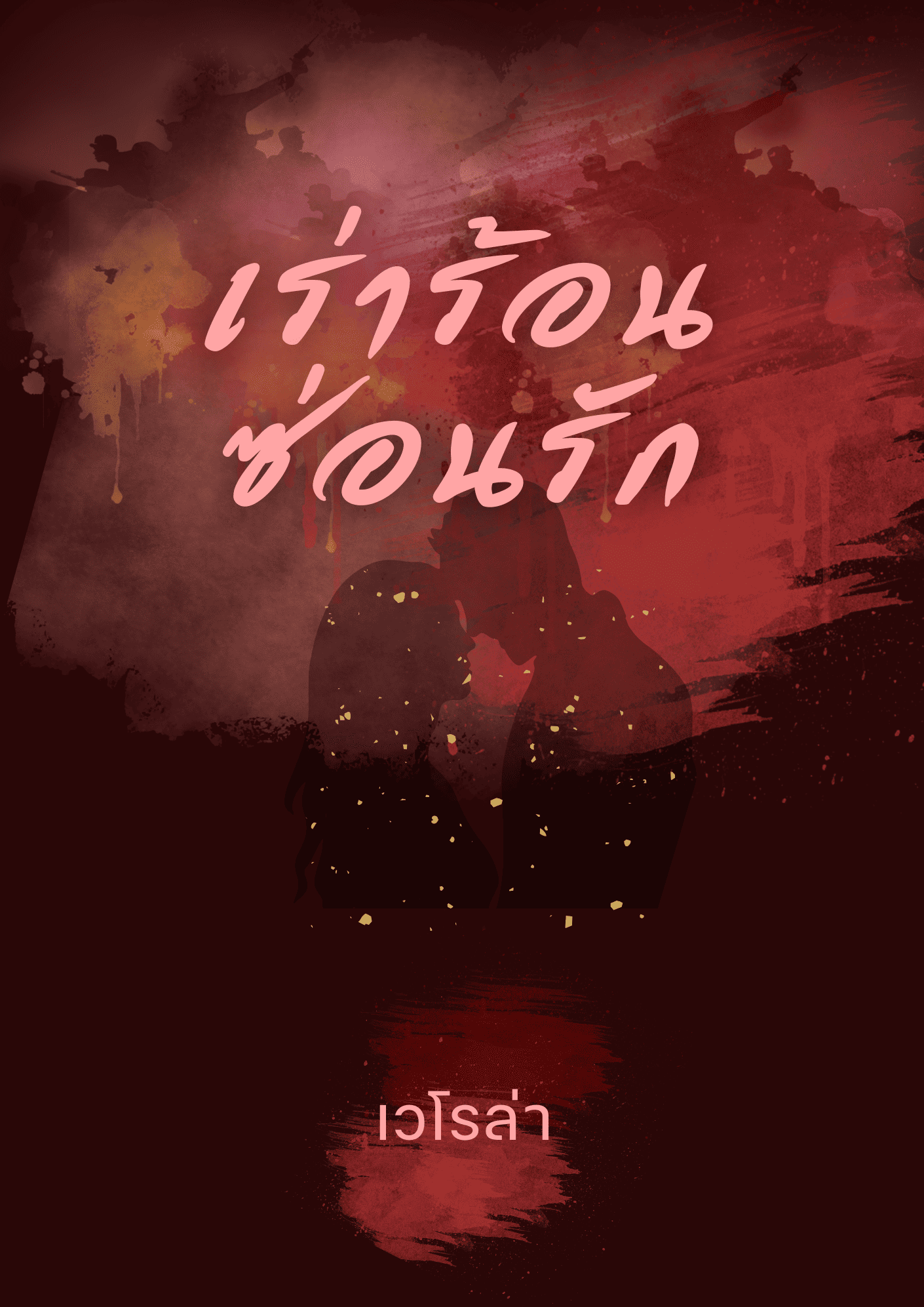 เร่าร้อน ซ่อนรัก