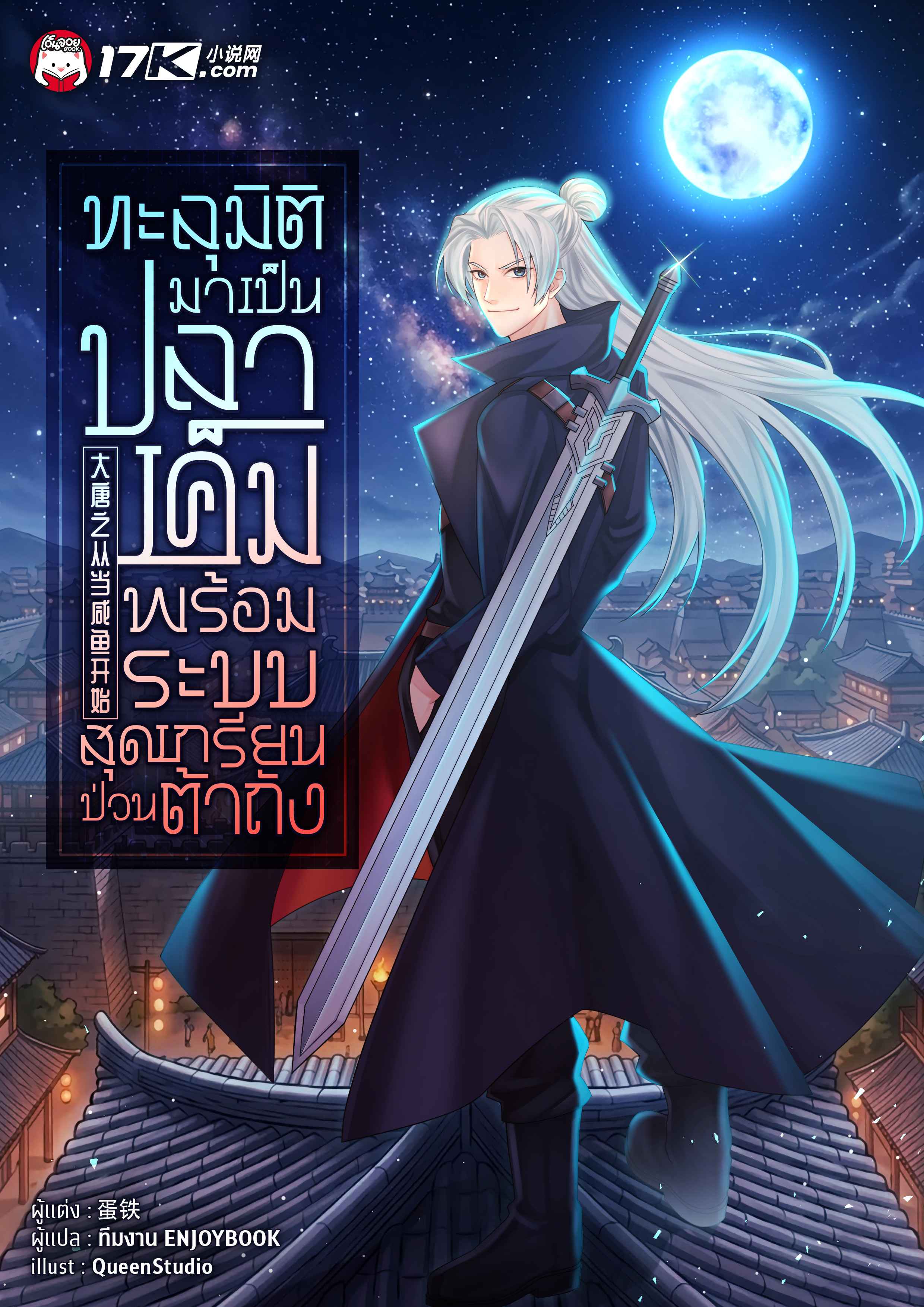ทะลุมิติมาเป็นปลาเค็ม พร้อมระบบสุดเกรียนป่วนต้าถัง!