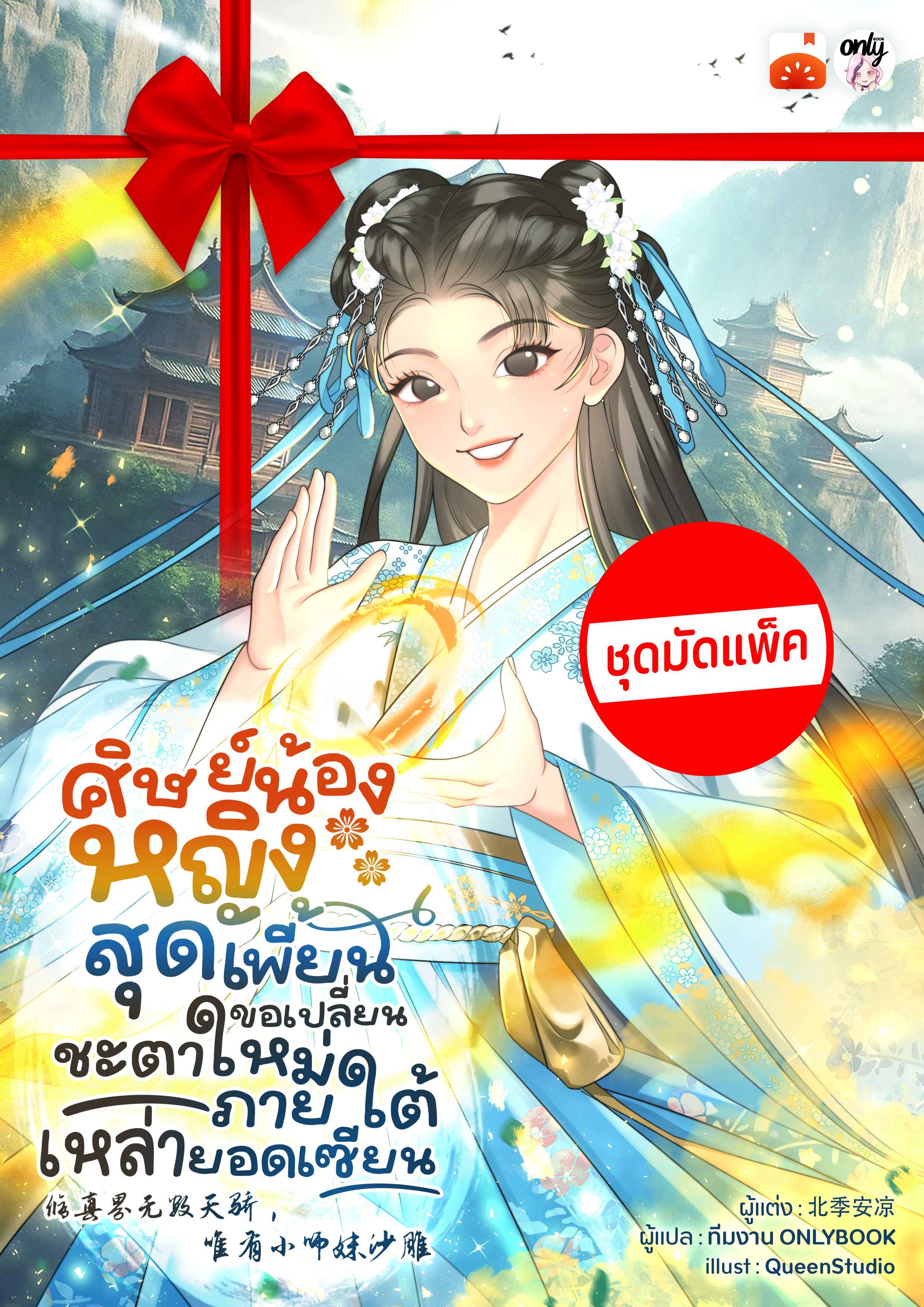 (จัดแพ็คตอนนำกว่าใคร) ศิษย์น้องหญิงสุดเพี้ยน ขอเปลี่ยนชะตาใหม่ภายใต้เหล่ายอดเซียน