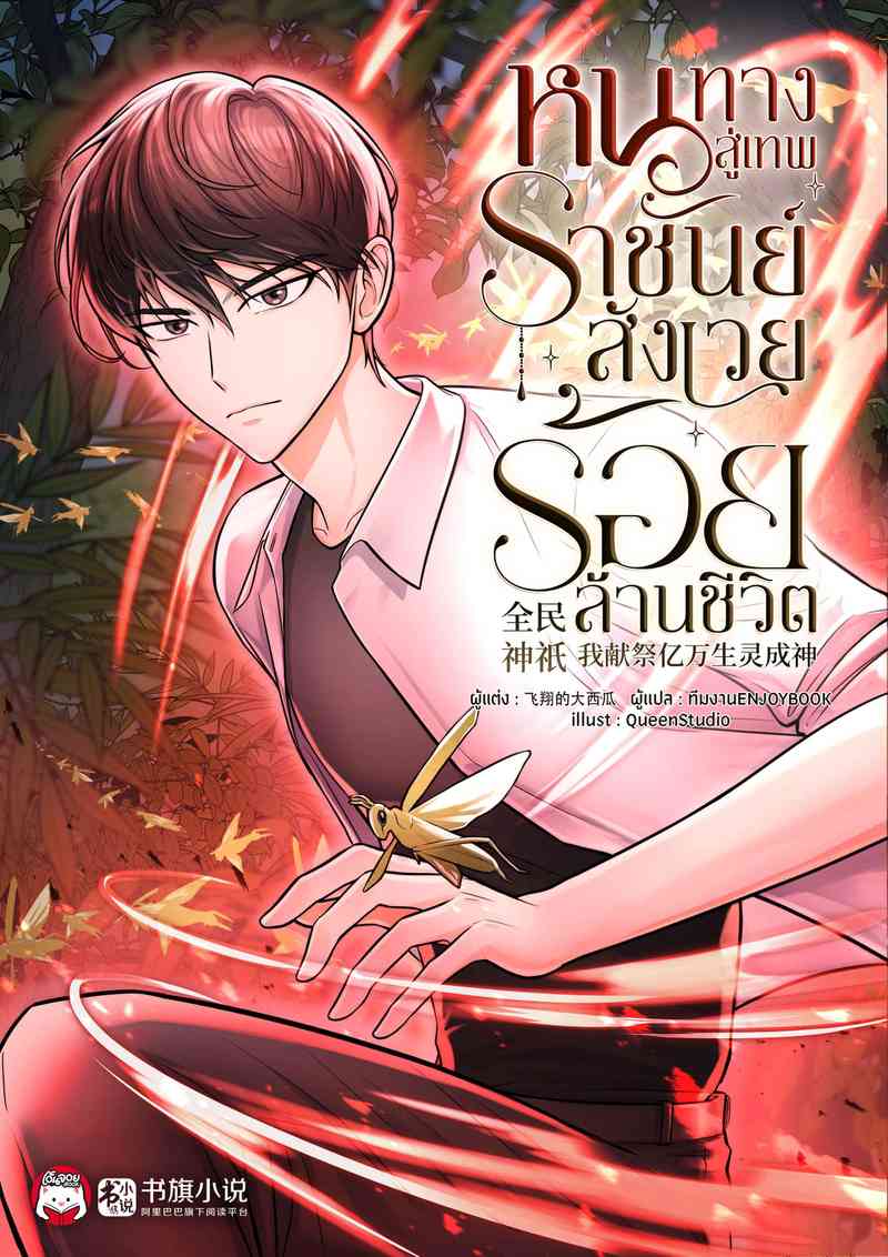 หนทางสู่เทพราชันย์ : สังเวยร้อยล้านชีวิต