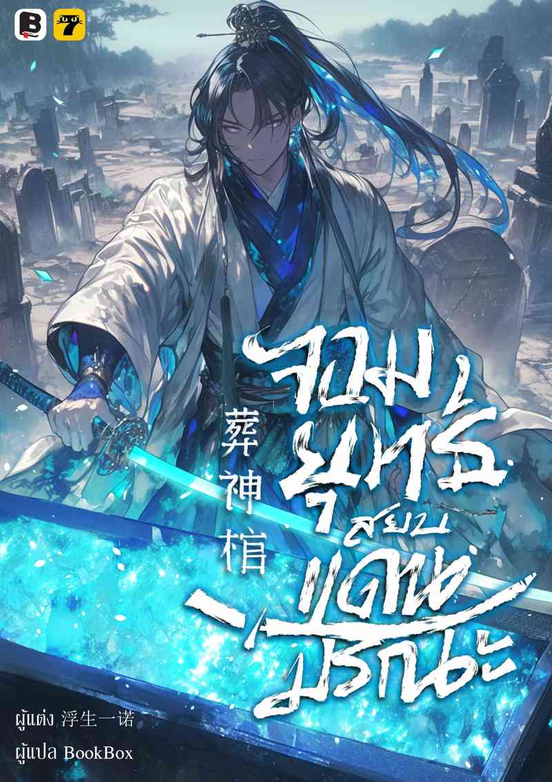 จอมยุทธ์สยบแดนมรณะ