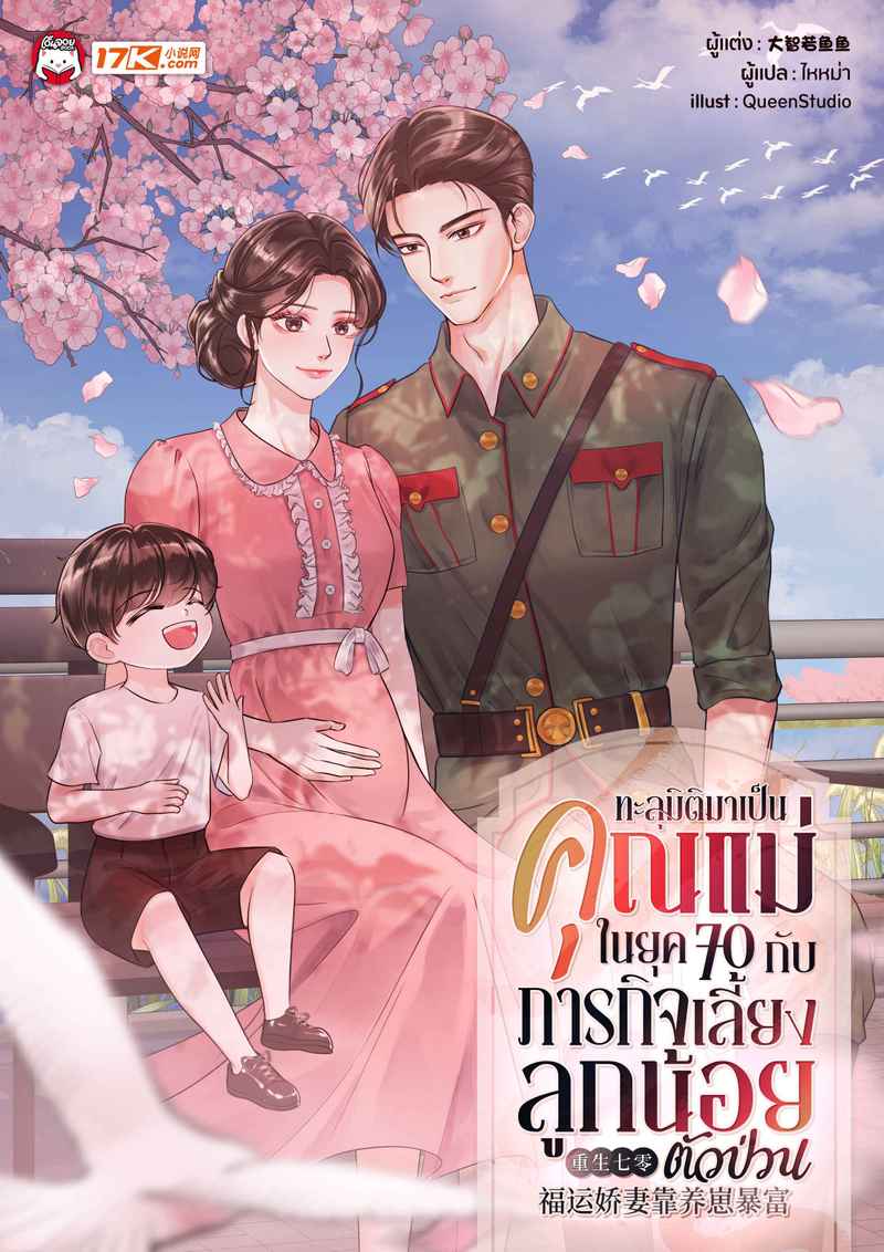 ทะลุมิติมาเป็นคุณแม่ในยุค 70 กับภารกิจเลี้ยงลูกน้อยตัวป่วน