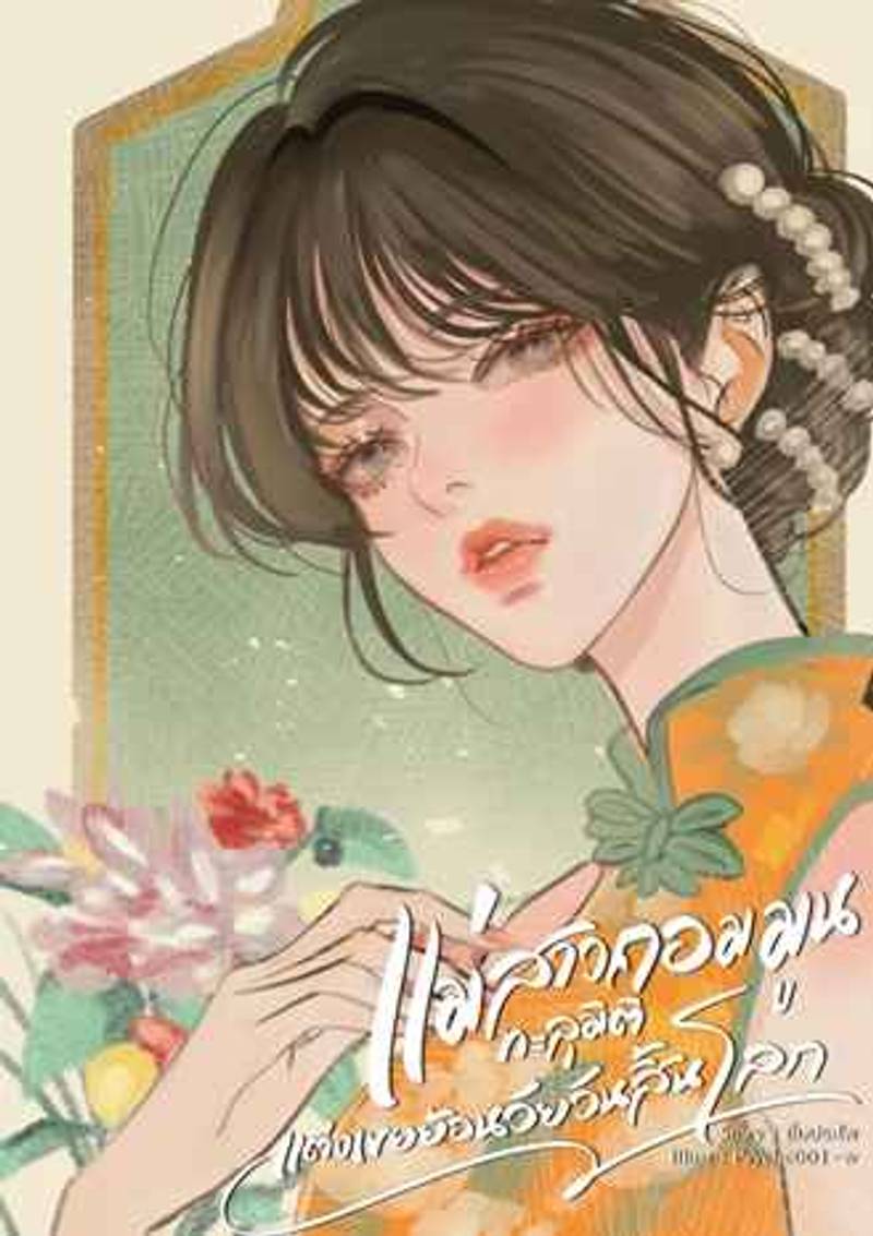 แม่สาวคอมมูนทะลุมิติแต่งเขยย้อนวัยวันสิ้นโลก