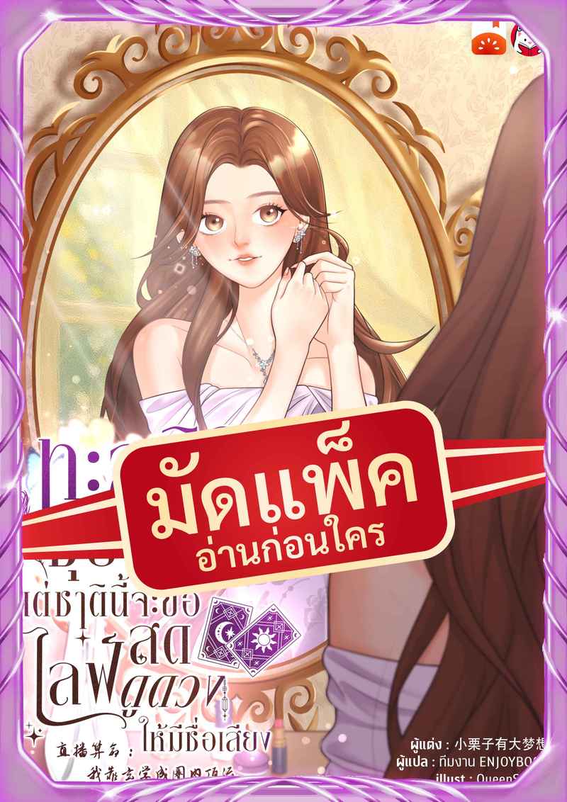 (จัดแพ็คตอนนำกว่าใคร) ทะลุมิติมาเป็นซุป'ตาร์...แต่ชาตินี้จะขอไลฟ์สดดูดวงให้มีชื่อเสียง