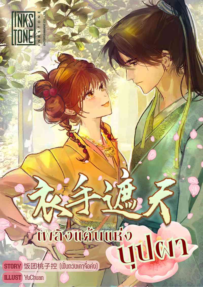 (สุดExclusive) เพลิงแค้นแห่งบุปผา