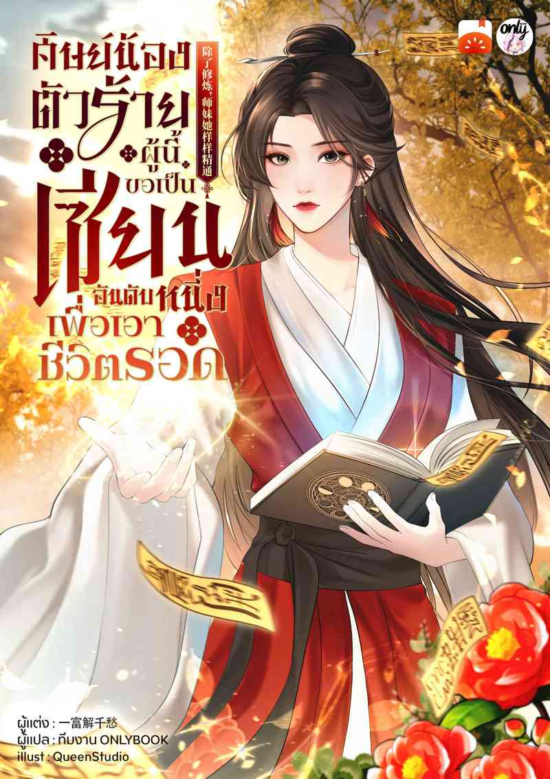 ศิษย์น้องตัวร้ายผู้นี้ขอเป็นเซียนอันดับหนึ่งเพื่อเอาชีวิตรอด