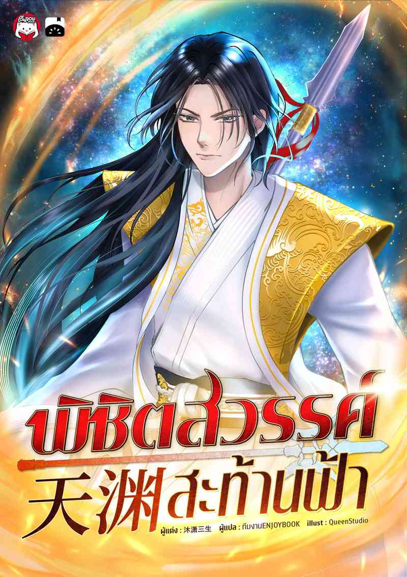 พิชิตสวรรค์สะท้านฟ้า