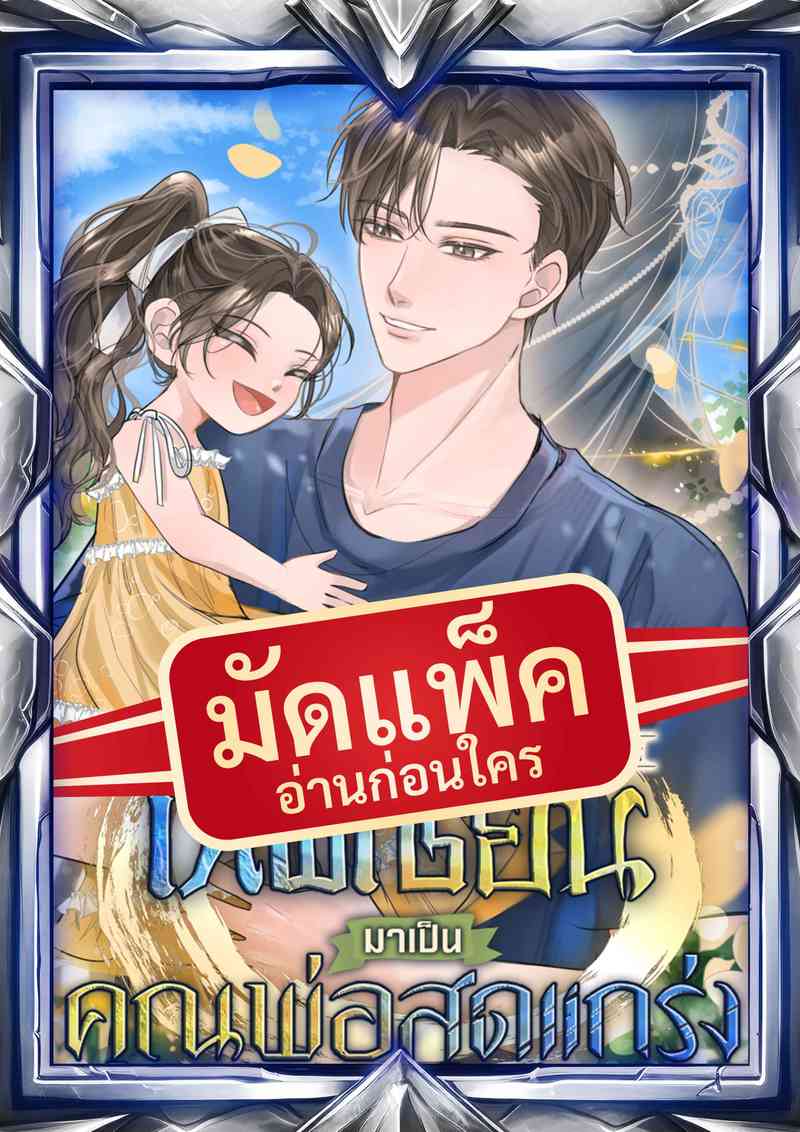 (จัดแพ็คตอนนำกว่าใคร) จากสุดยอดเทพเซียนมาเป็นคุณพ่อสุดแกร่ง