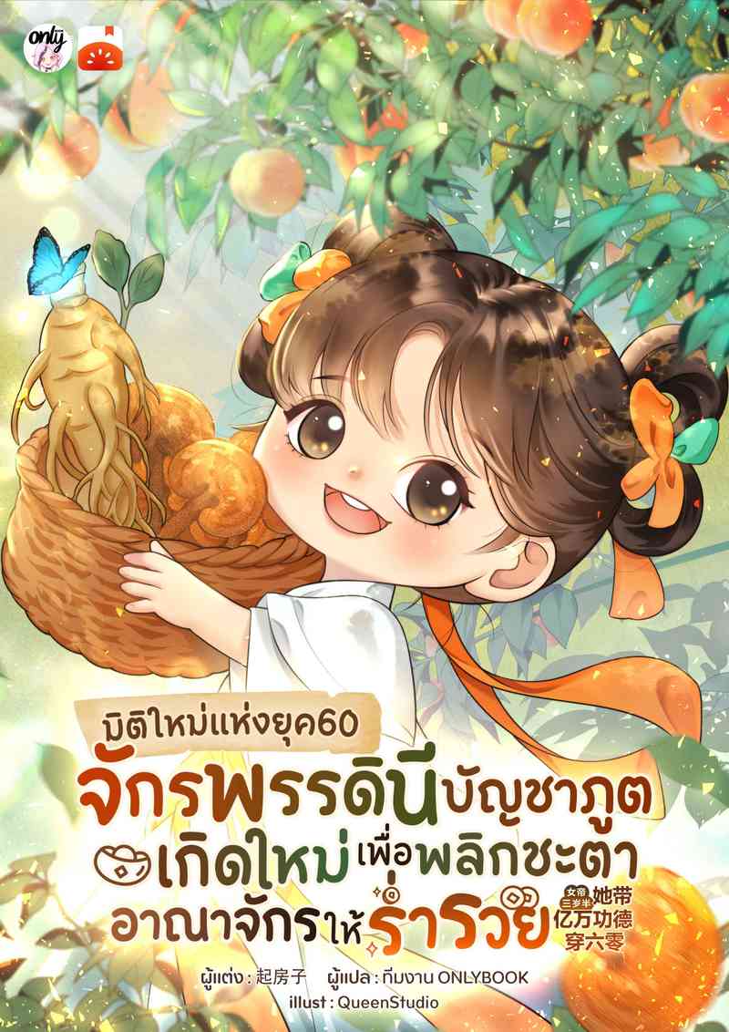 มิติใหม่แห่งยุค60 จักรพรรดินีบัญชาภูตเกิดใหม่เพื่อพลิกชะตาอาณาจักรให้ร่ำรวย