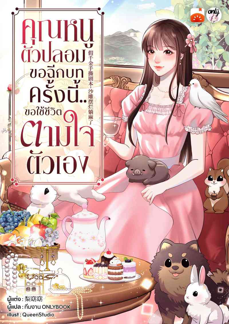 [จบ] คุณหนูตัวปลอมขอฉีกบท ครั้งนี้..ขอใช้ชีวิตตามใจตัวเอง