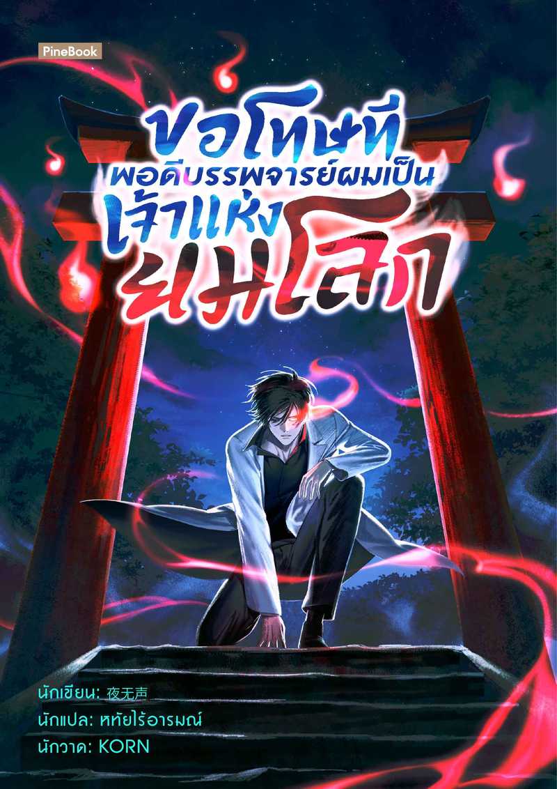 ขอโทษที พอดีบรรพจารย์ผมเป็นเจ้าแห่งยมโลก [นิยายแปล]