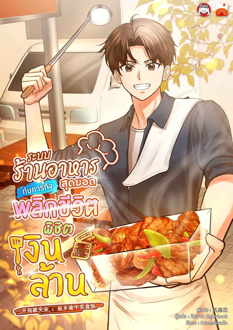 ระบบร้านอาหารสุดยอด กับภารกิจพลิกชีวิต พิชิตเงินล้าน